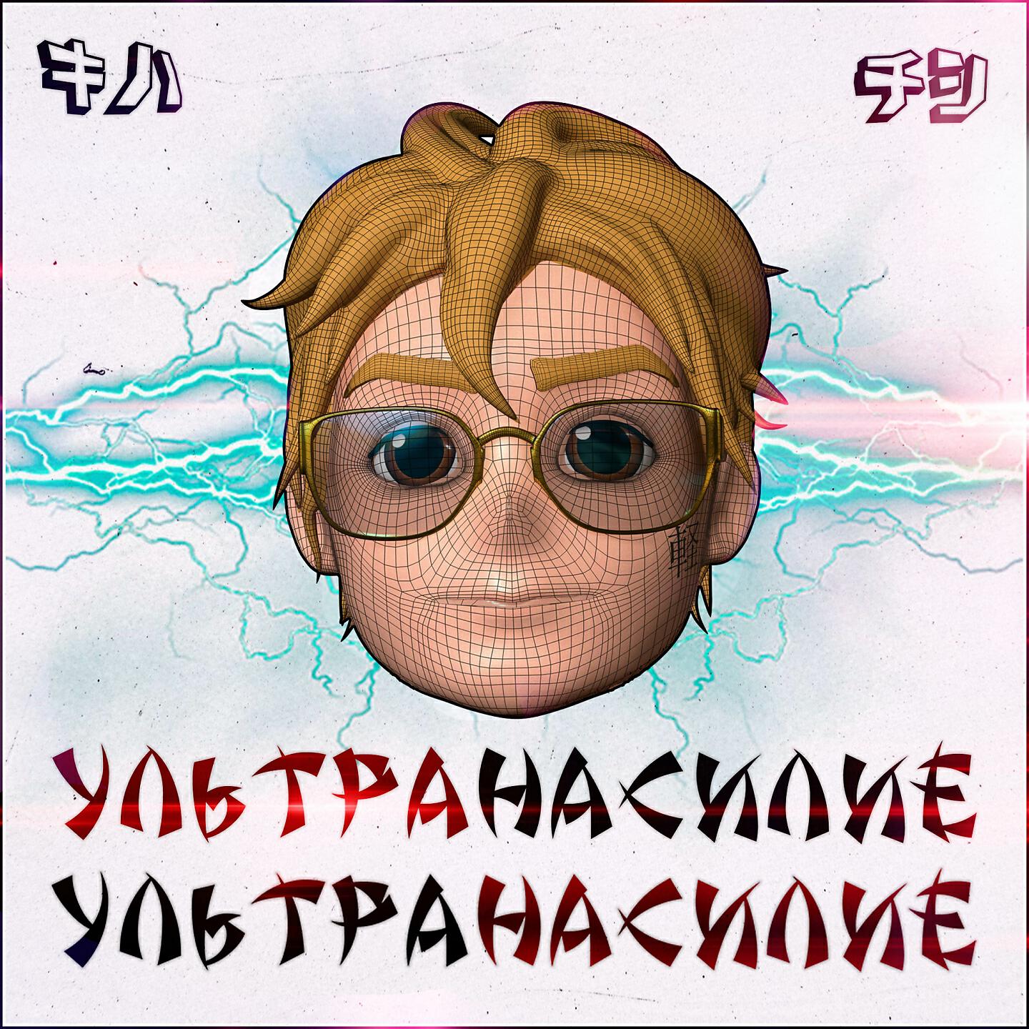 IZZI - Ультранасилие