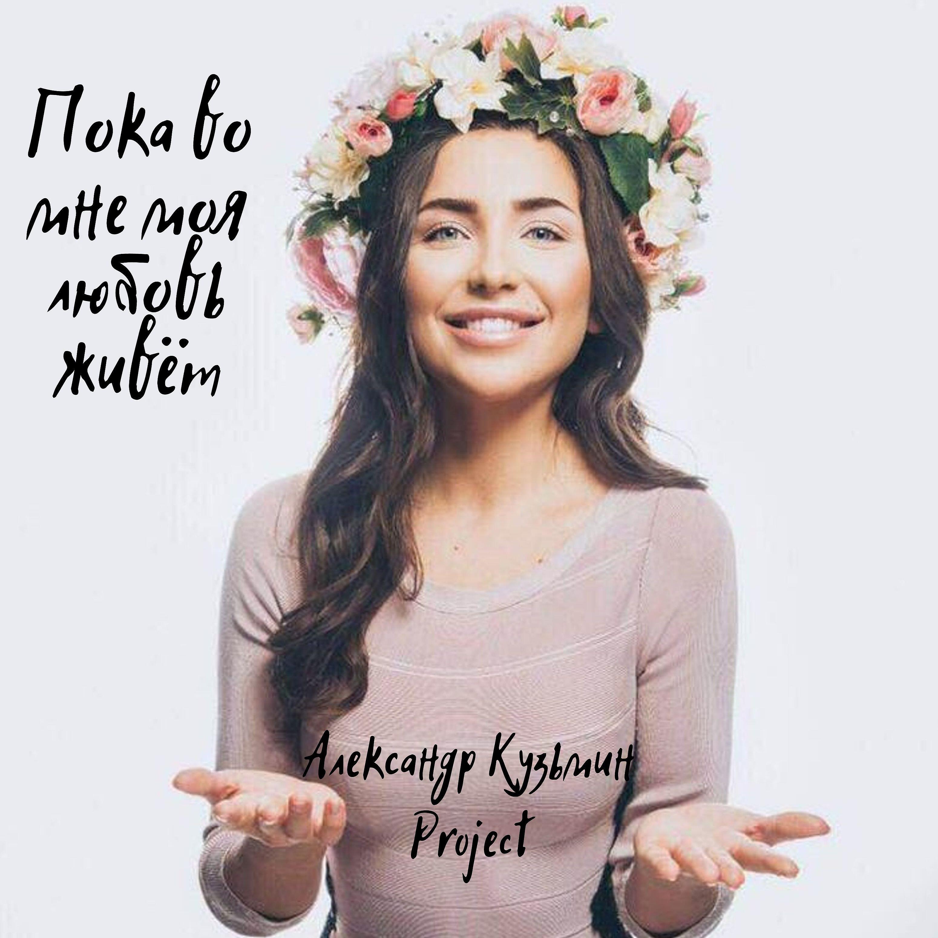 Александр Кузьмин  Project - Пока во мне моя любовь живёт