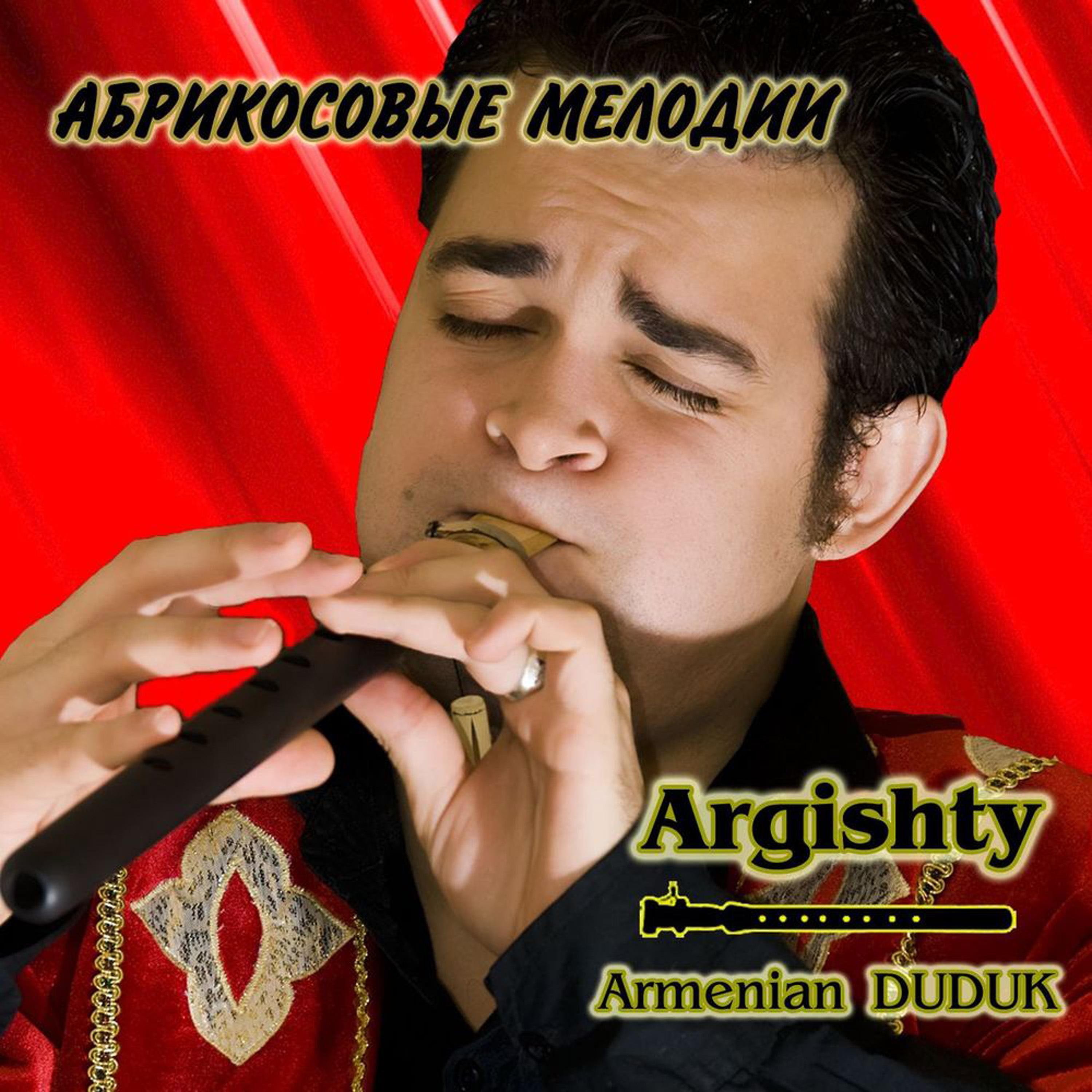 Постер альбома Абрикосовые Мелодии (Melodies of apricot tree)