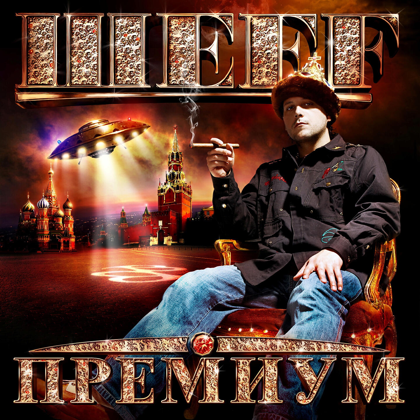 ШЕFF - Этот мир! feat. Страйк, Шмель (Album Version)