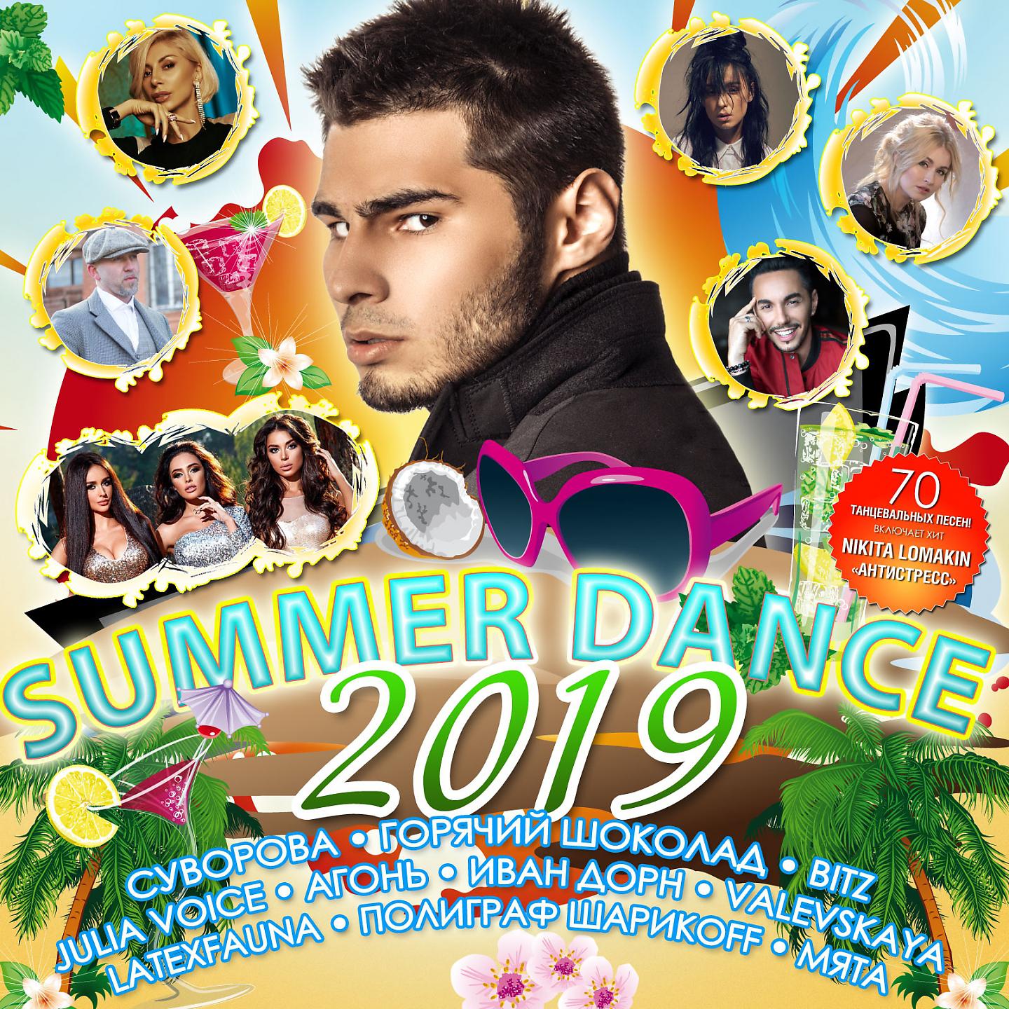 Постер альбома SUMMER DANCE 2019