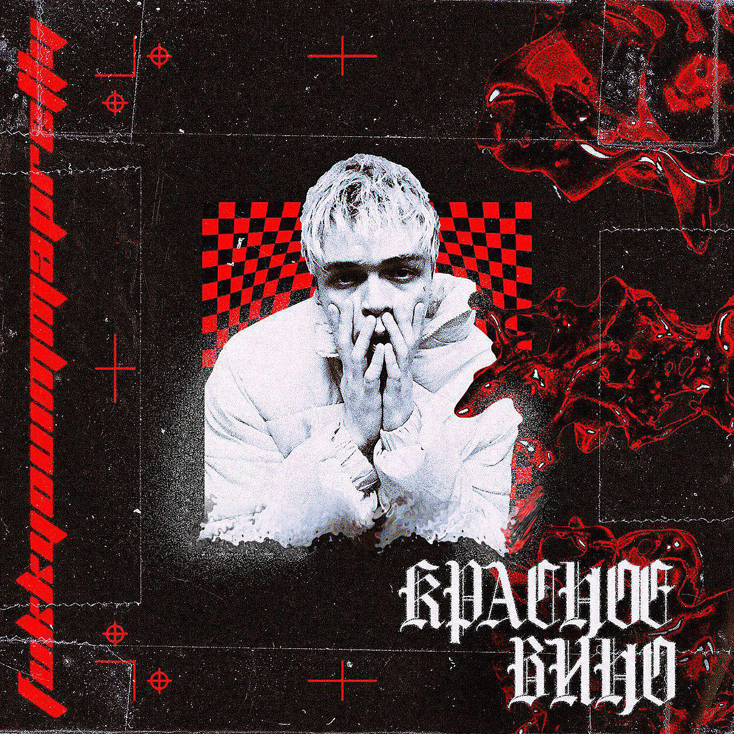 FUKKYOUIMMAPRETTY - Красное вино
