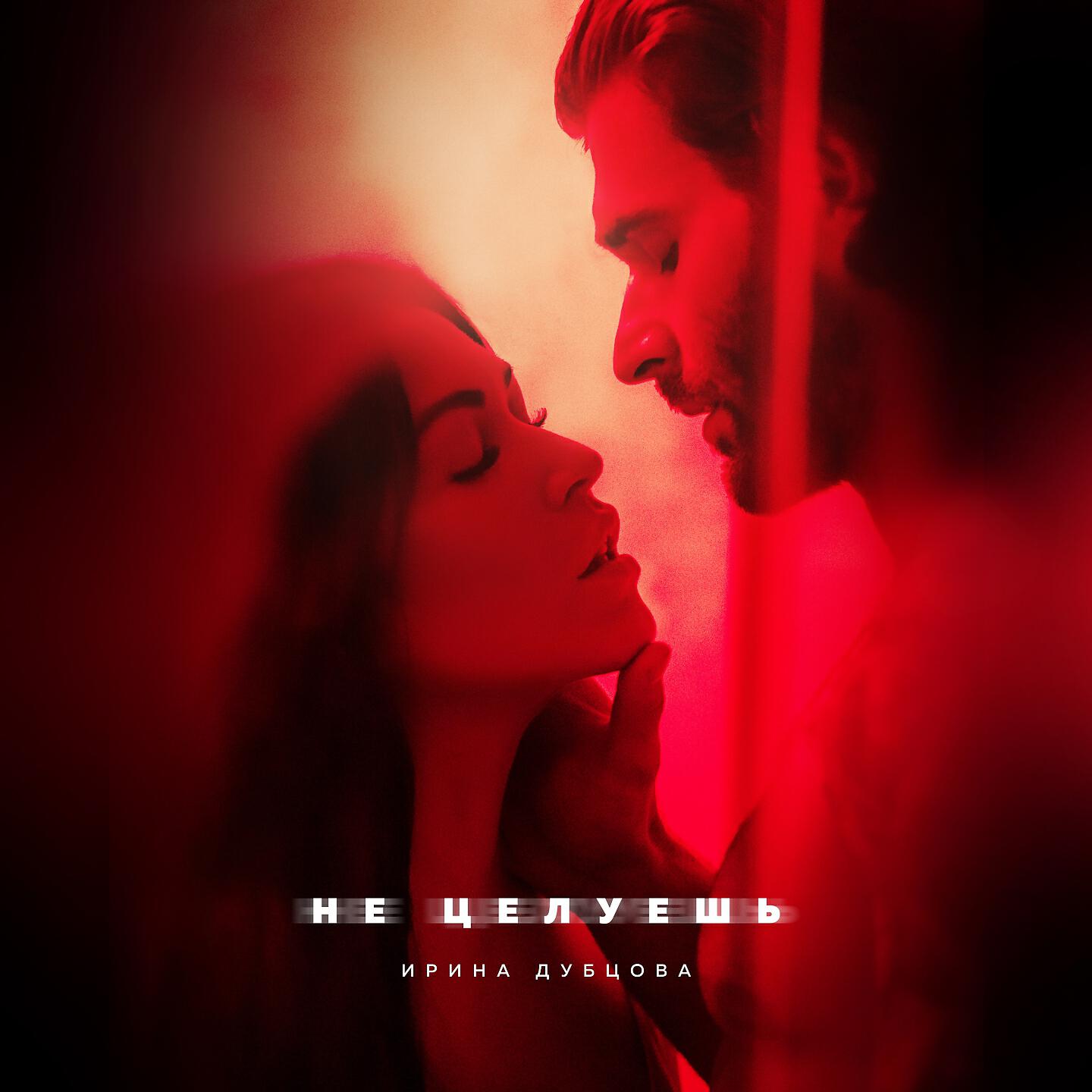 Альбом Не целуешь исполнителя Ирина Дубцова