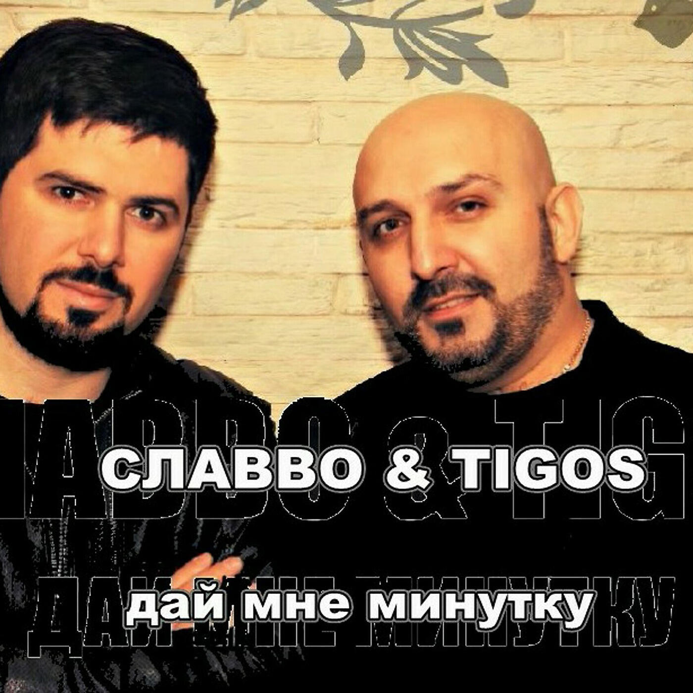 СлаВВо - Дай Мне Минутку