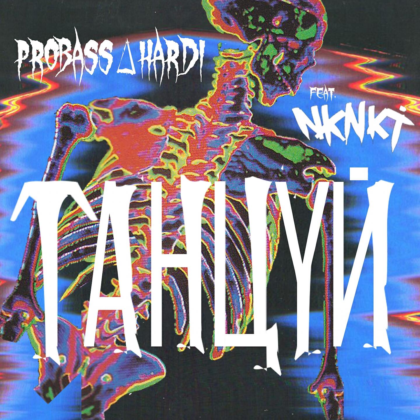 PROBASS ∆ HARDI - Танцуй