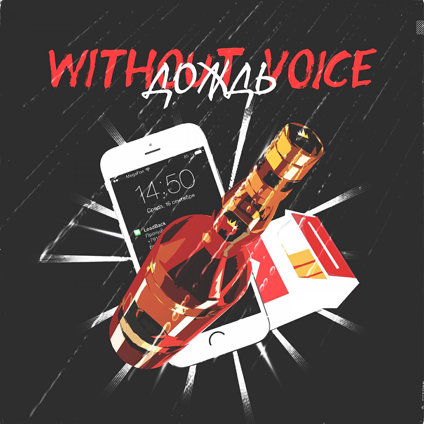 Without Voice - Дождь