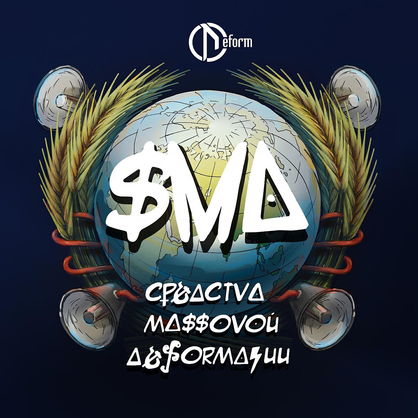 DEFORM - Прощай ужасный мир