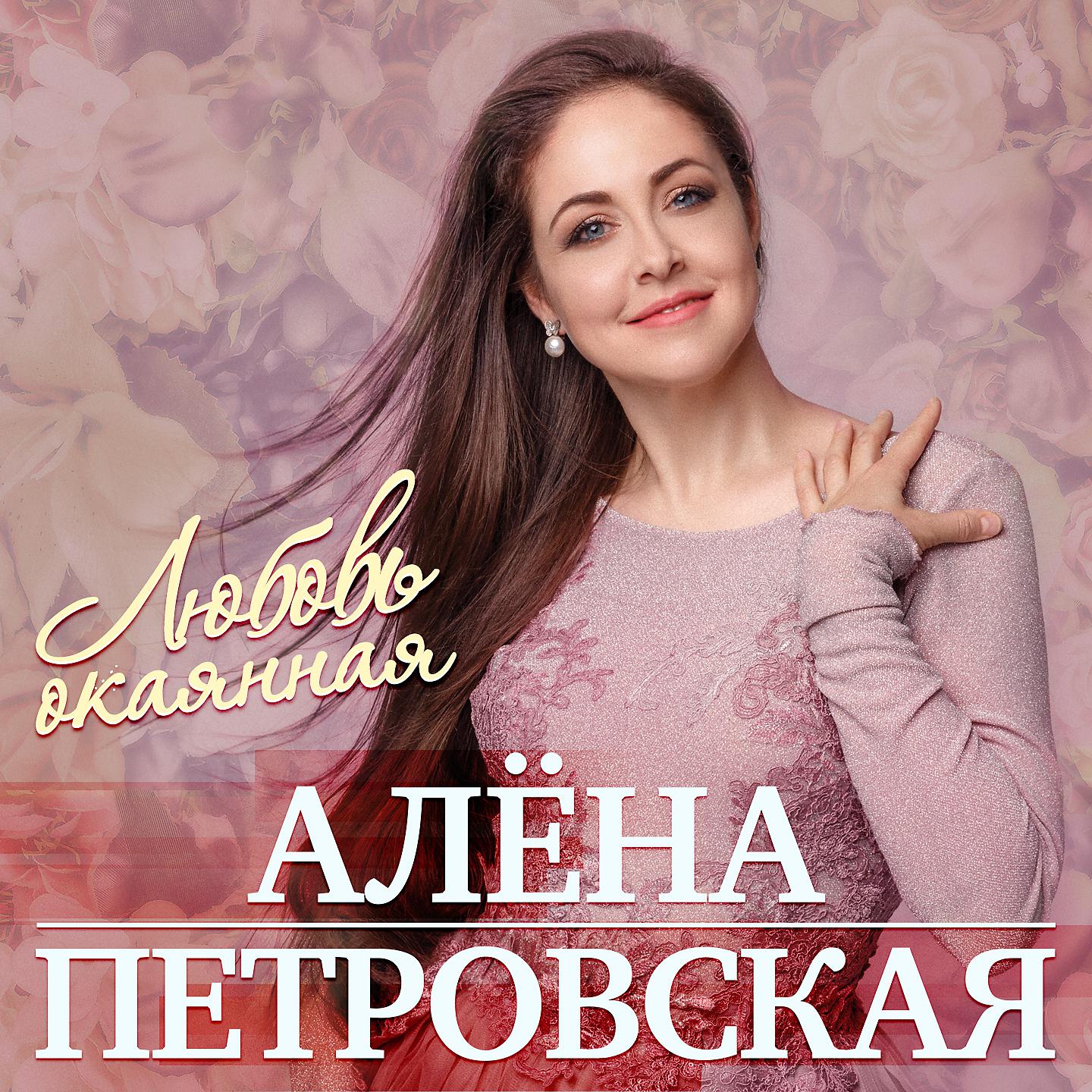 Алёна Петровская - Два главных человека