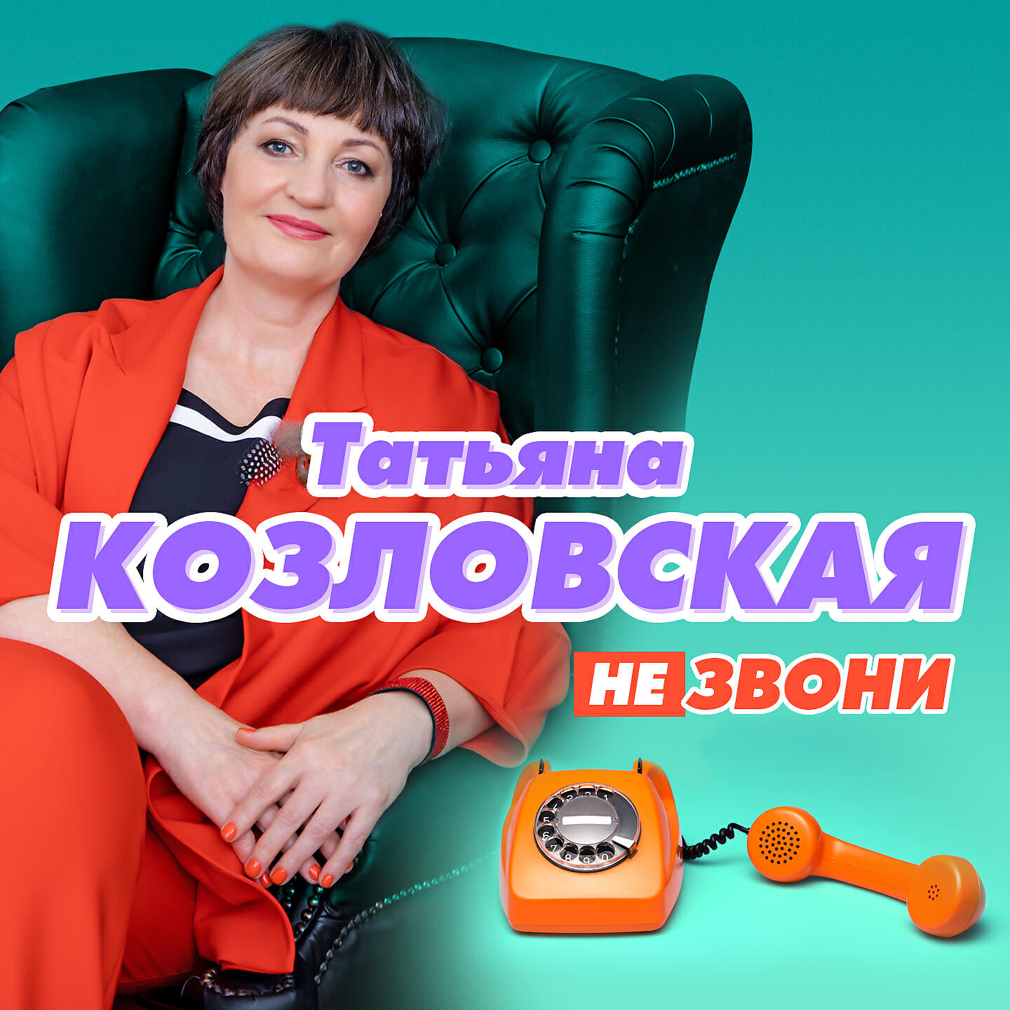 Песня не звони мне снова. Фото Татьяны Козловской.