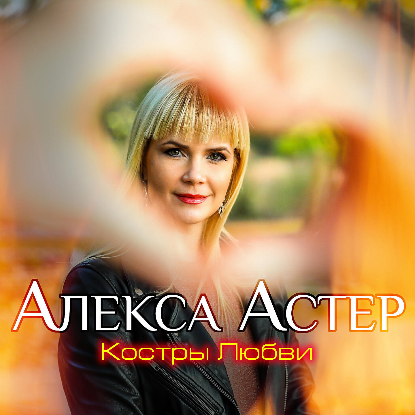 алекса астер осколки. алекса астер муж фото. алекса астер. алекса астер. Album art алекса астер - отпусти.