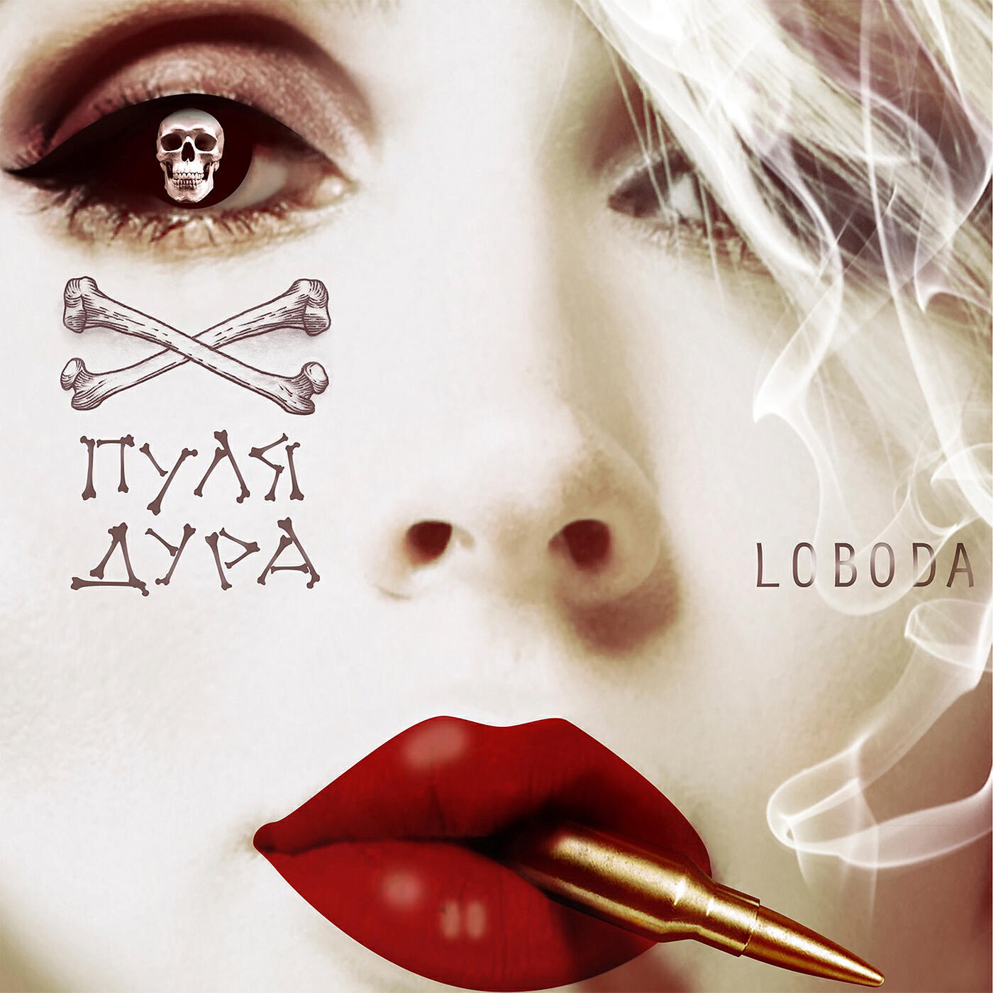 Альбом Пуля-дура исполнителя Loboda