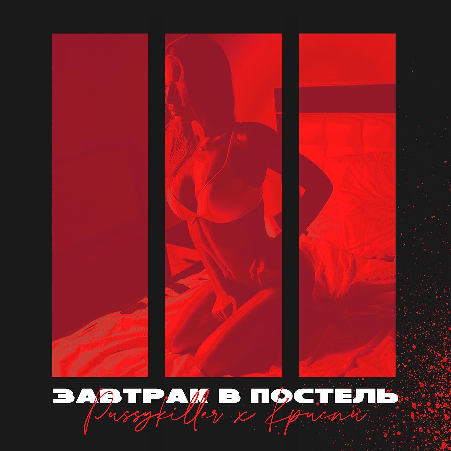PUSSYKILLER - Завтрак в постель