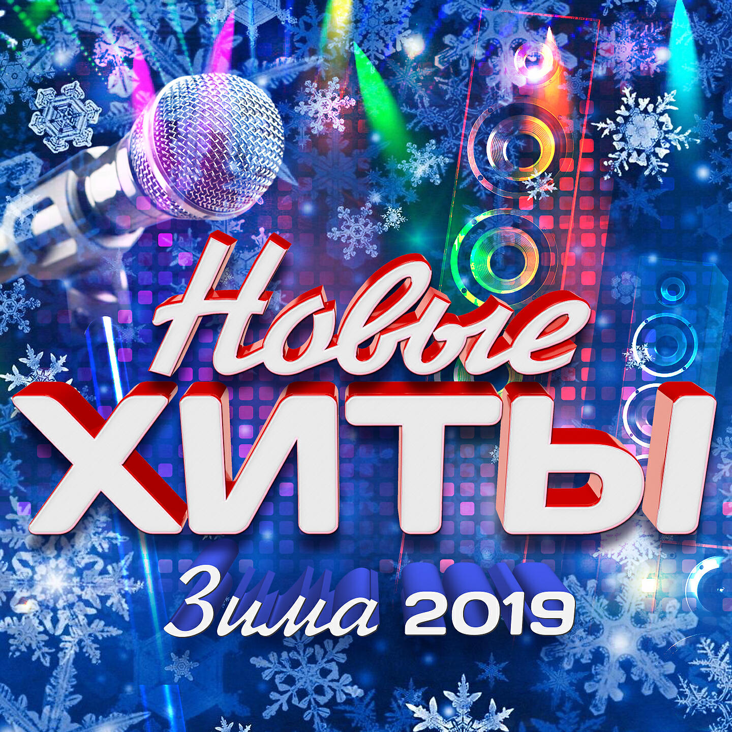 Лучшие хиты. Хиты 2019. Хиты (зима 2019. Сборник музыки. Современные сборники хитов.