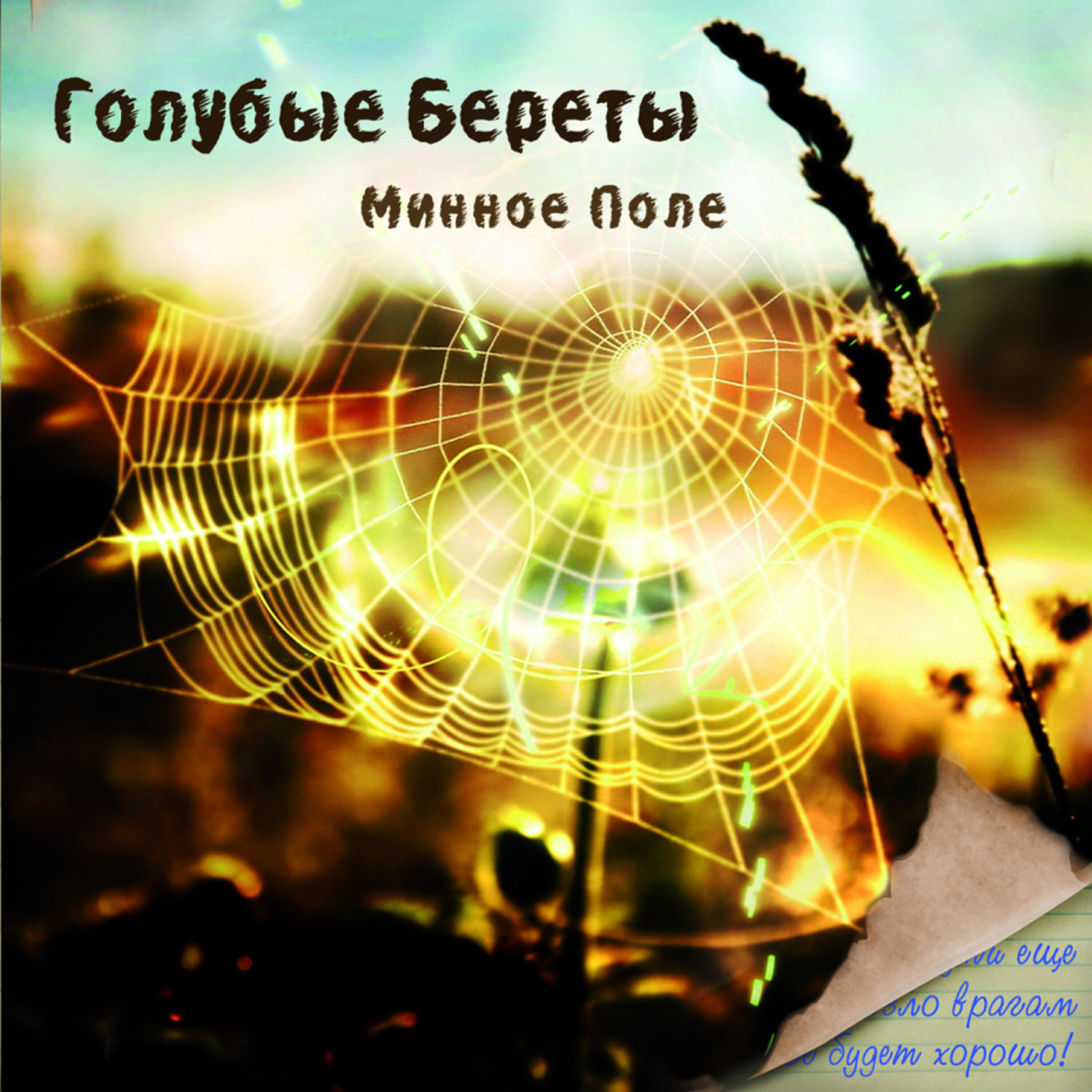 алиса включи картинку минное поле. поле минное поле. табличка минное поле. табличка в поле. эмблема минное поле.