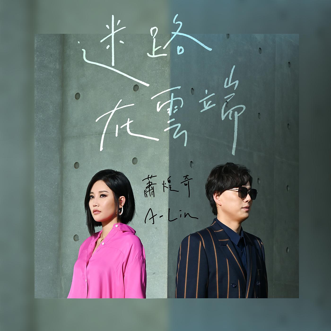 Постер альбома Mi Lu Zai Yun Duan