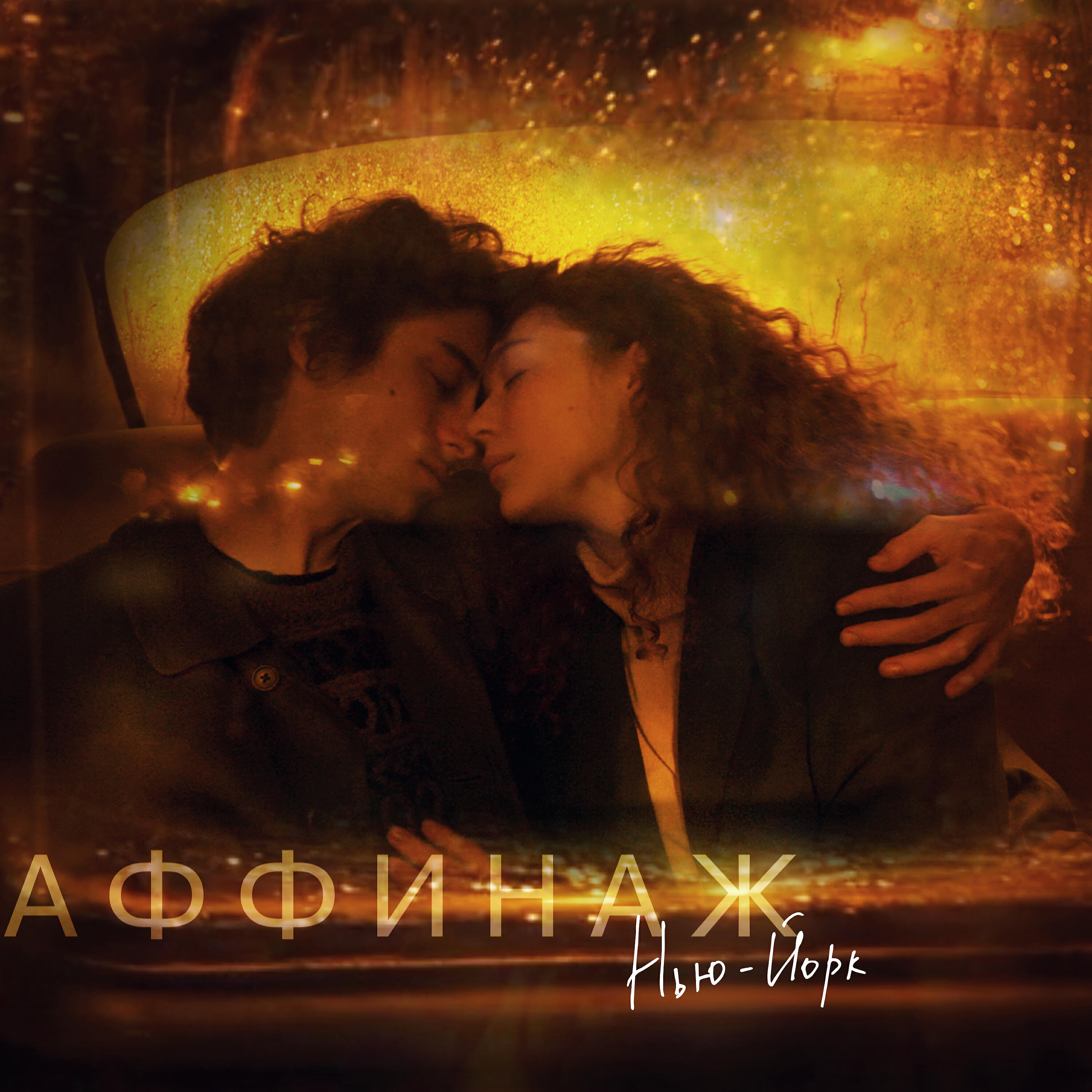 Аффинаж - Нью-Йорк (Soft Version)