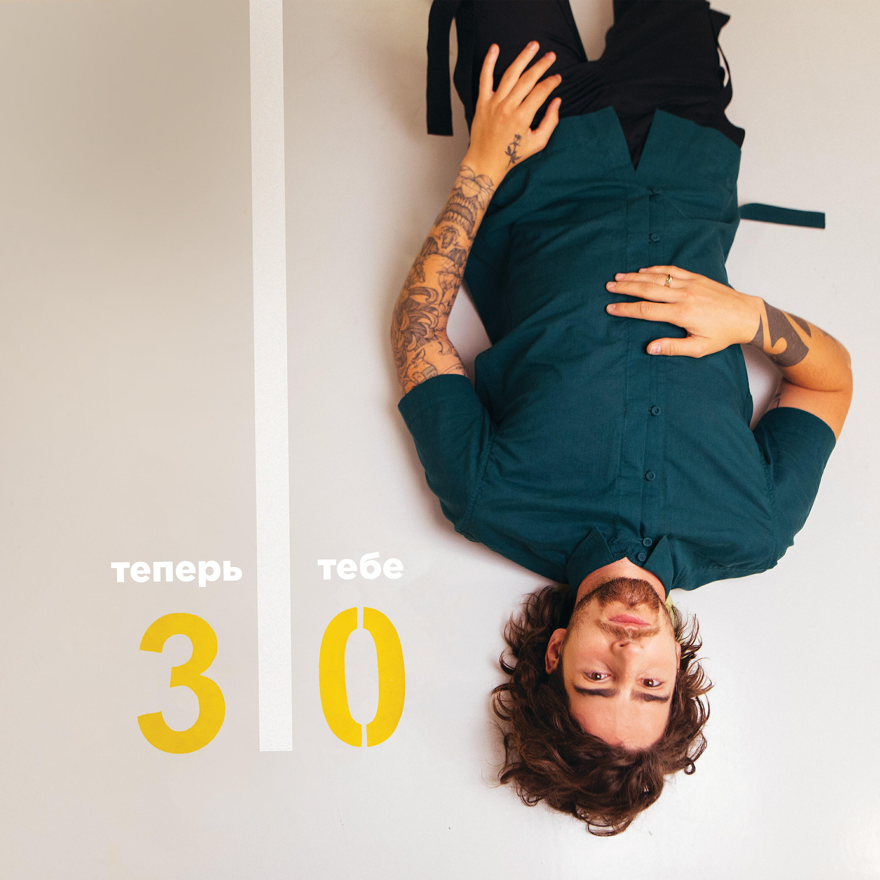 DANTES - Теперь тебе 30