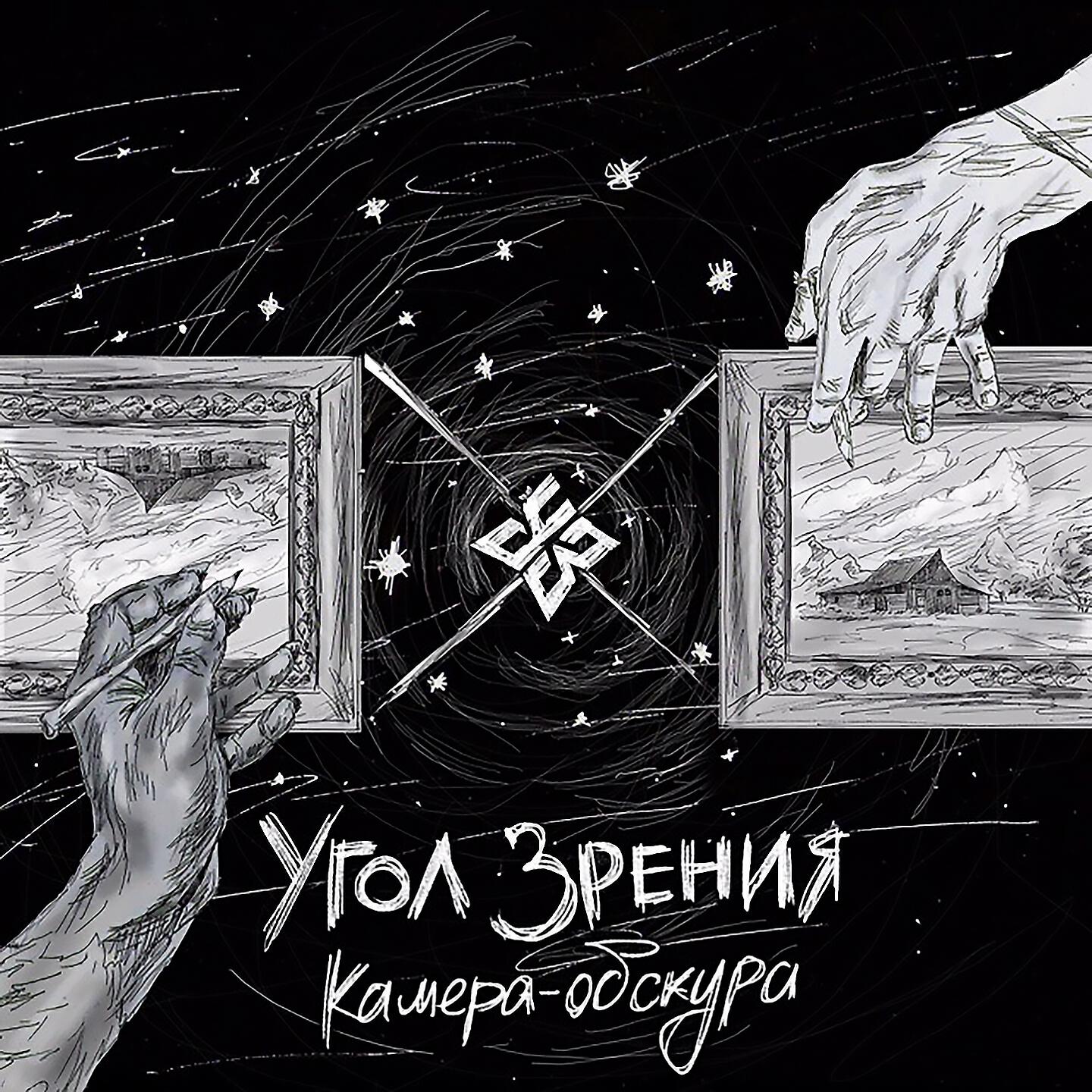 Постер альбома Камера-обскура