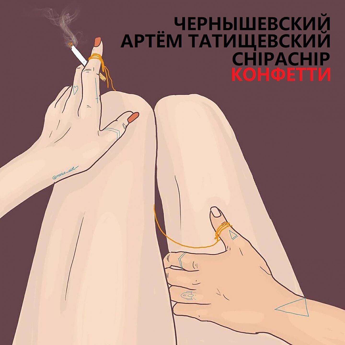 Чернышевский - Конфетти (Полная версия)