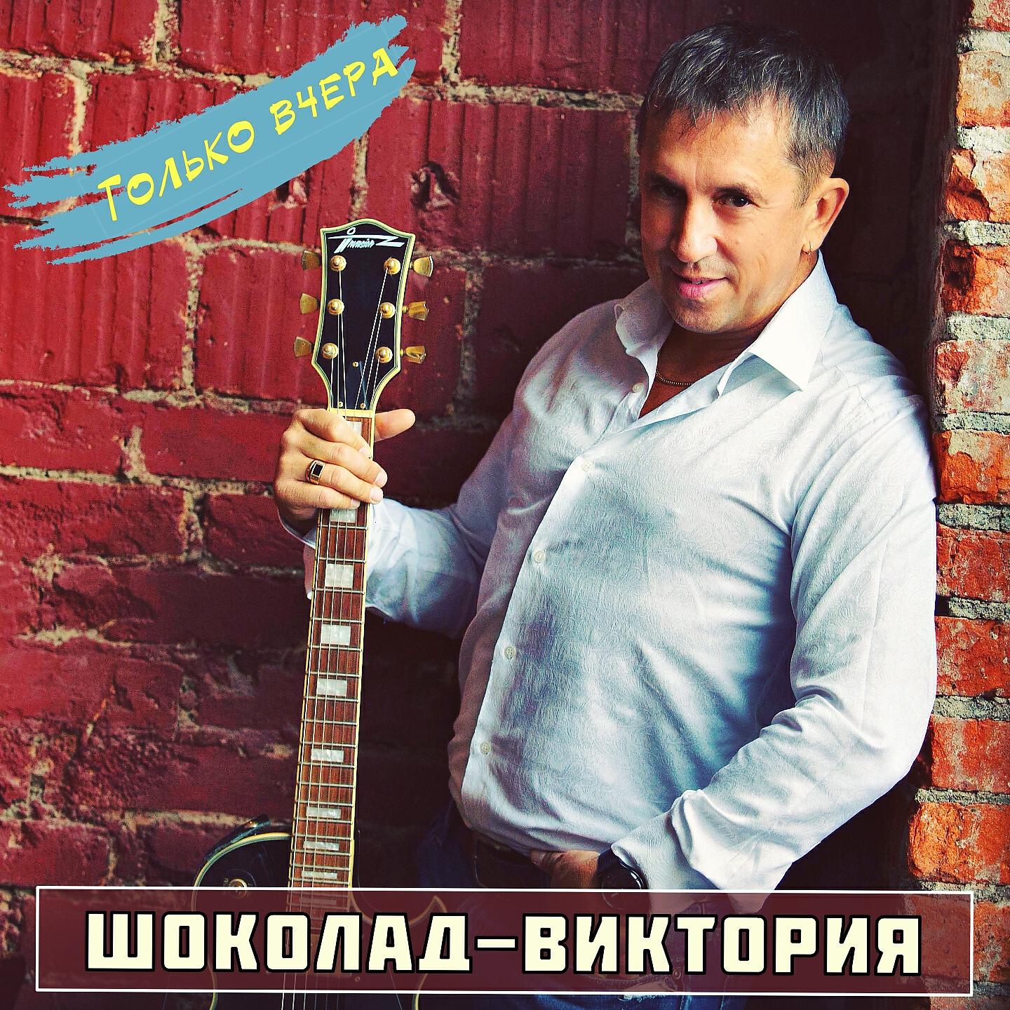 Солист группы шоколад. Плитка шоколада поломанная. Песня как шоколад в руке. Песни про шоколад. Песня как шоколад в руке.