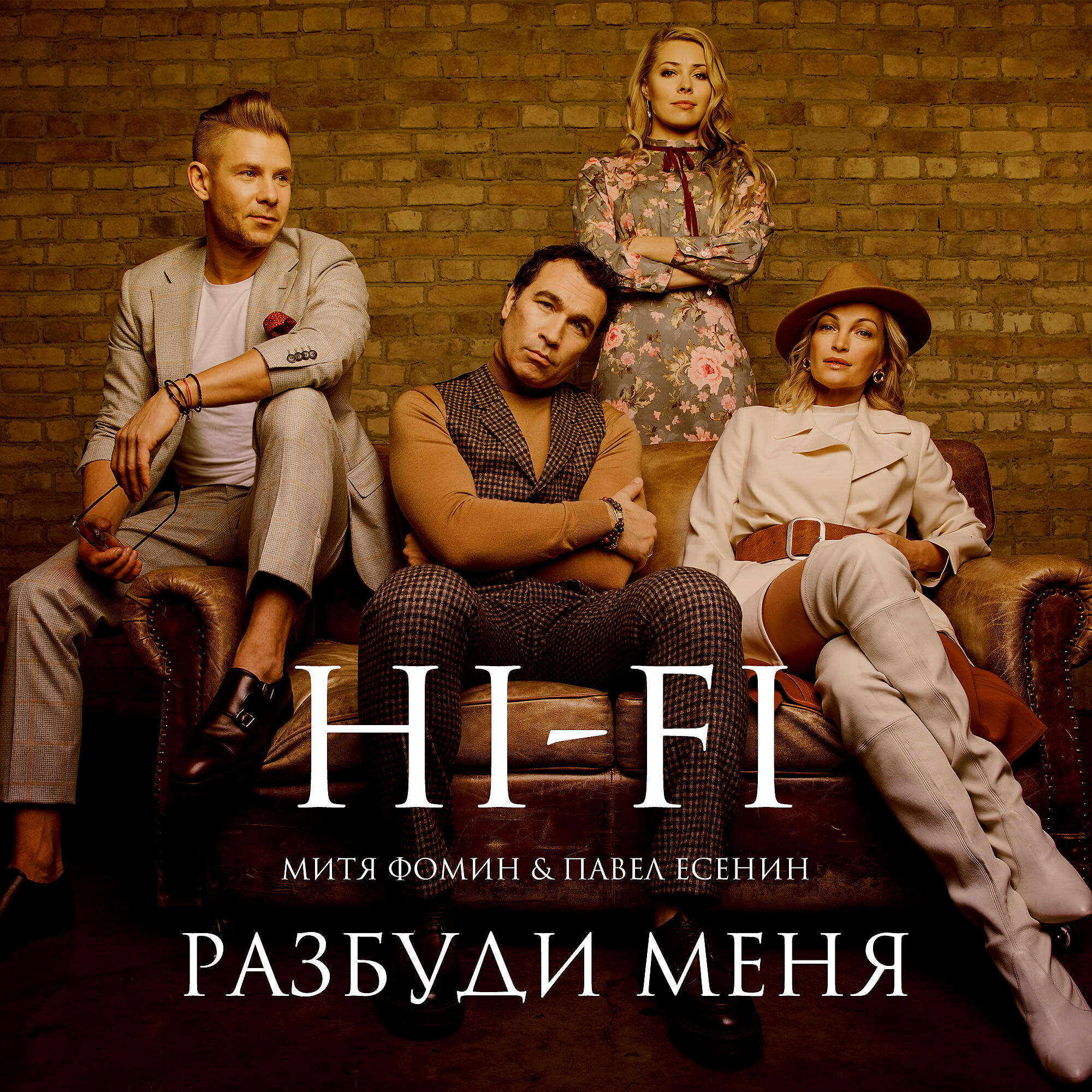 Hi-fi, Митя Фомин, Павел Есенин - Разбуди меня