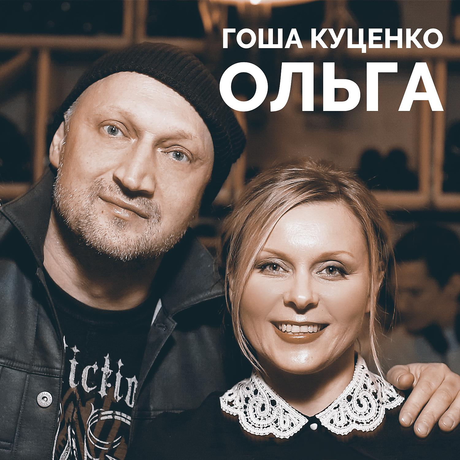 Постер альбома Ольга