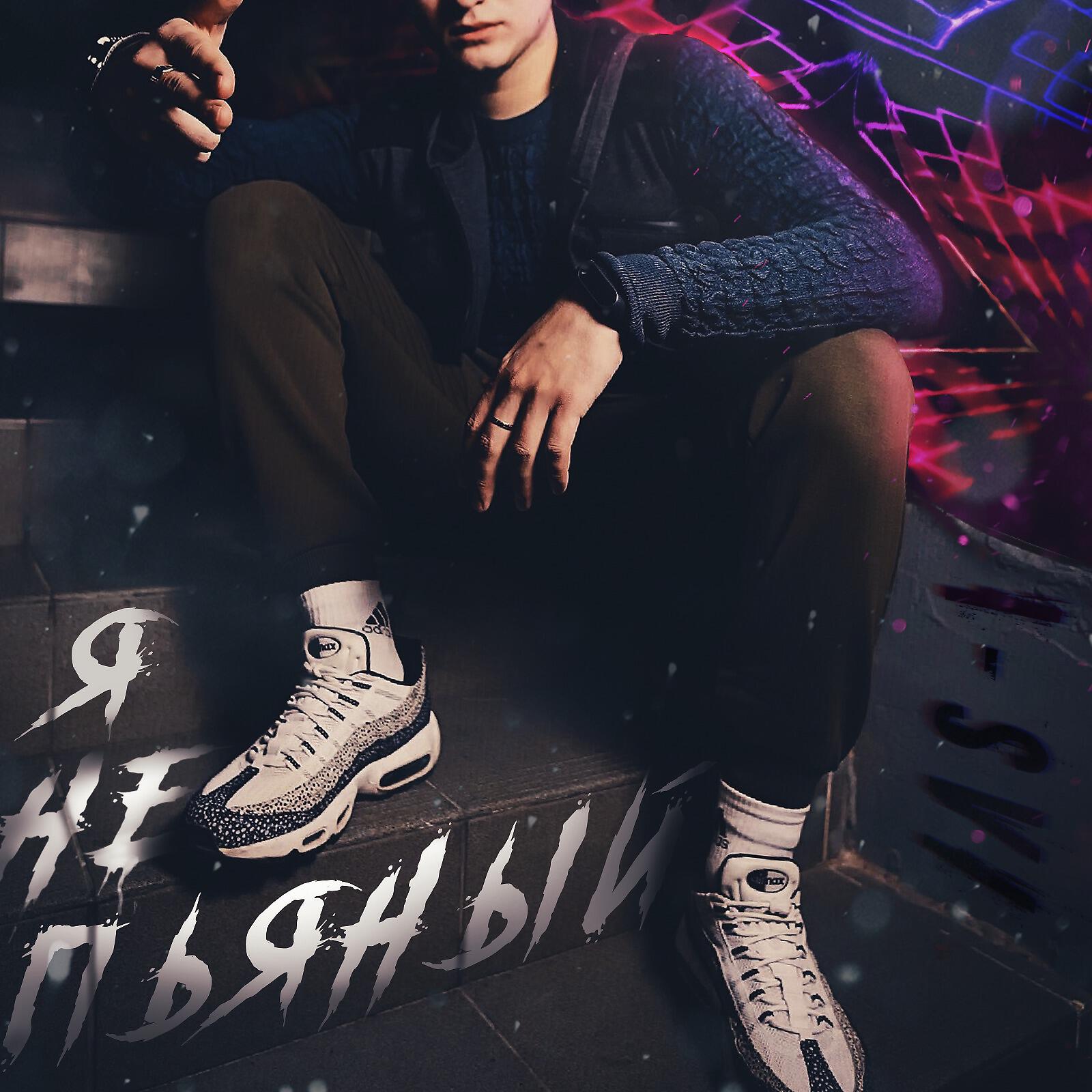 I-SVI - Я не пьяный