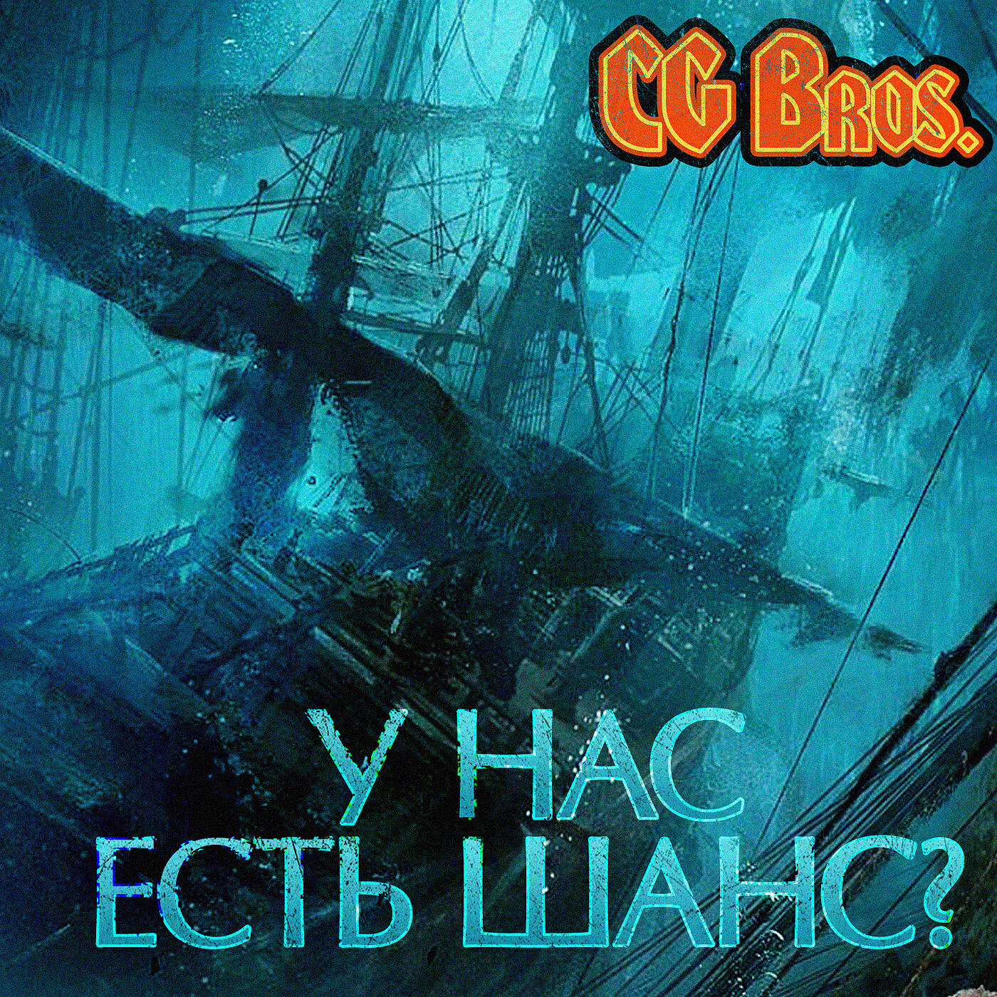 CG Bros - Оппозиция