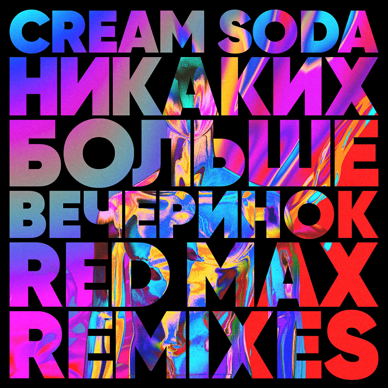 CREAM SODA - Никаких Больше Вечеринок (Red Max Club Mix)