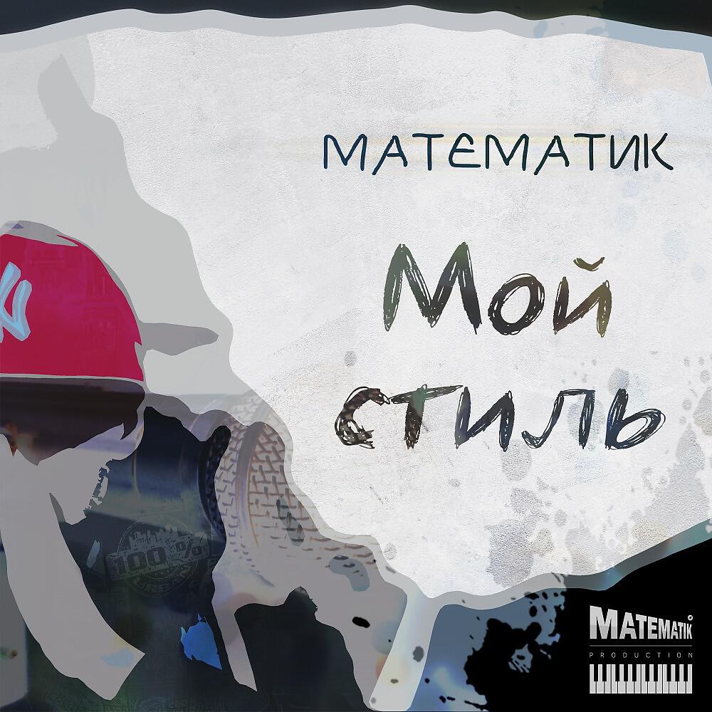 Математик - Студийная будка (Original)