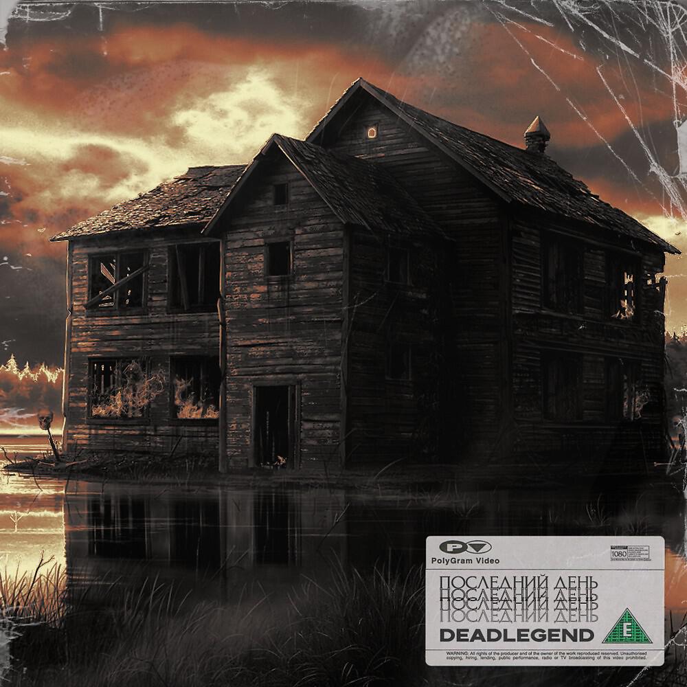 deadlegend - подростковая хуйня a.k.a кис кис - фарш