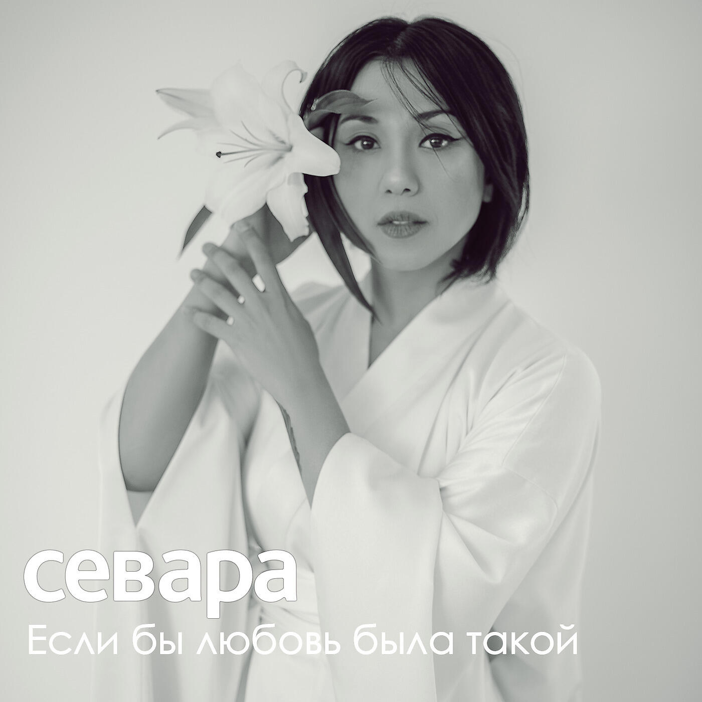 Севара - Если бы любовь была такой