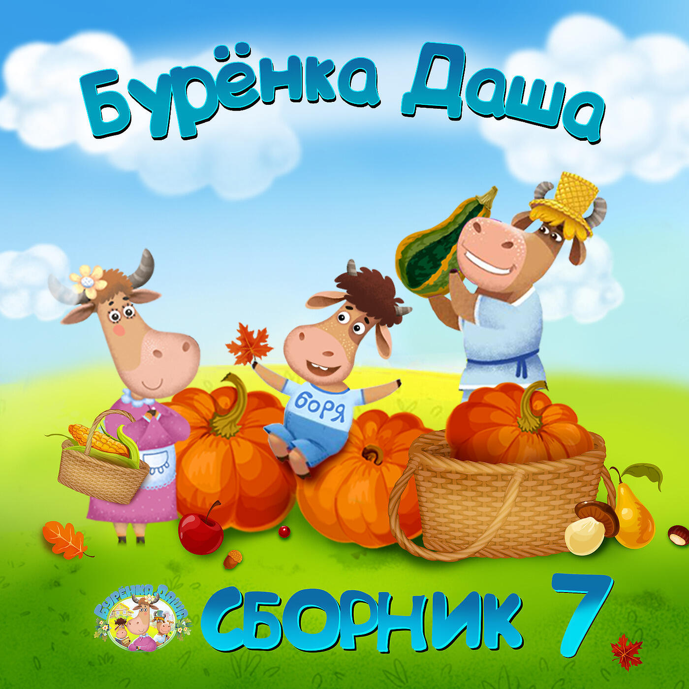 Бурьонка таша пачимучка. Песенки малышам буренка. Песенки малышам буренка. Песенки малышам буренка. Песенки малышам буренка.