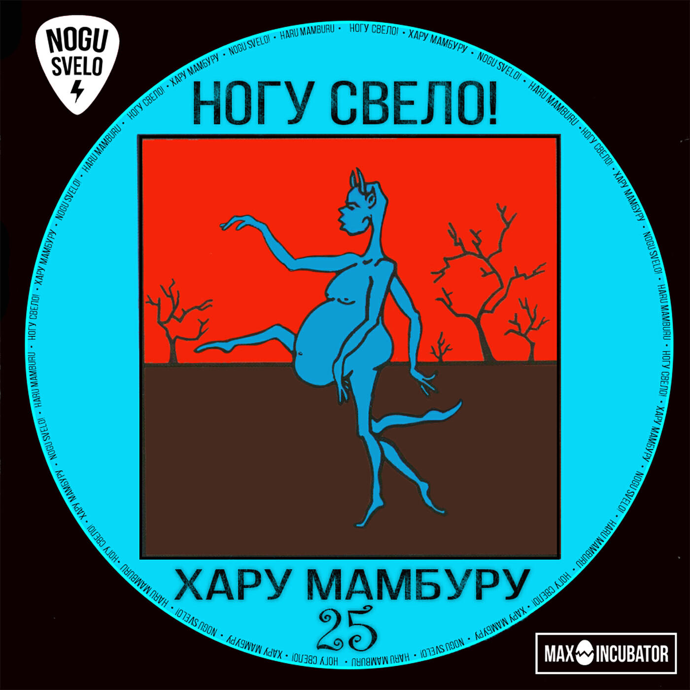 Ногу Свело! - Карамба Мамба Ming ремикс
