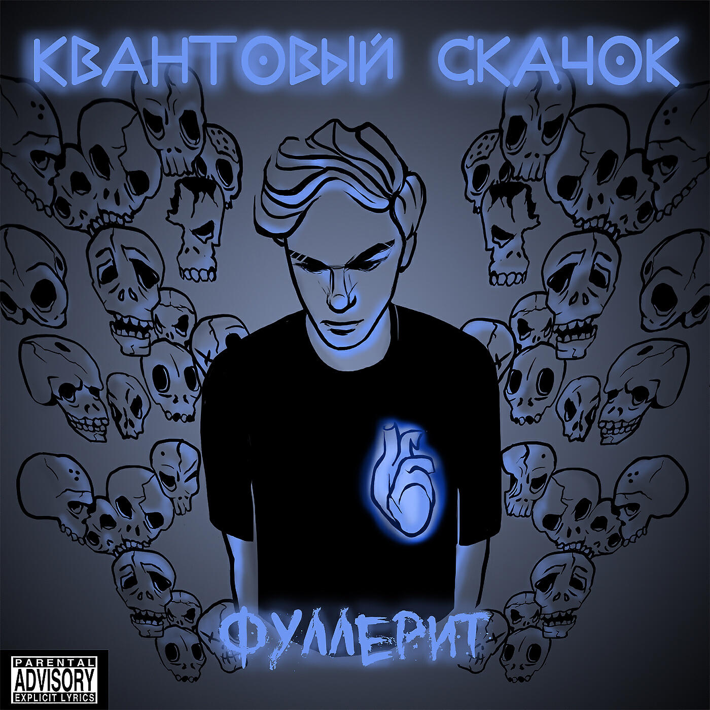 Квантовый Скачок - Нам не нужен свет