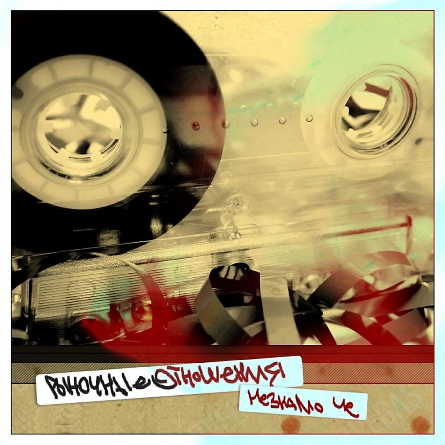 Рыночные Отношения - Болела-болела
