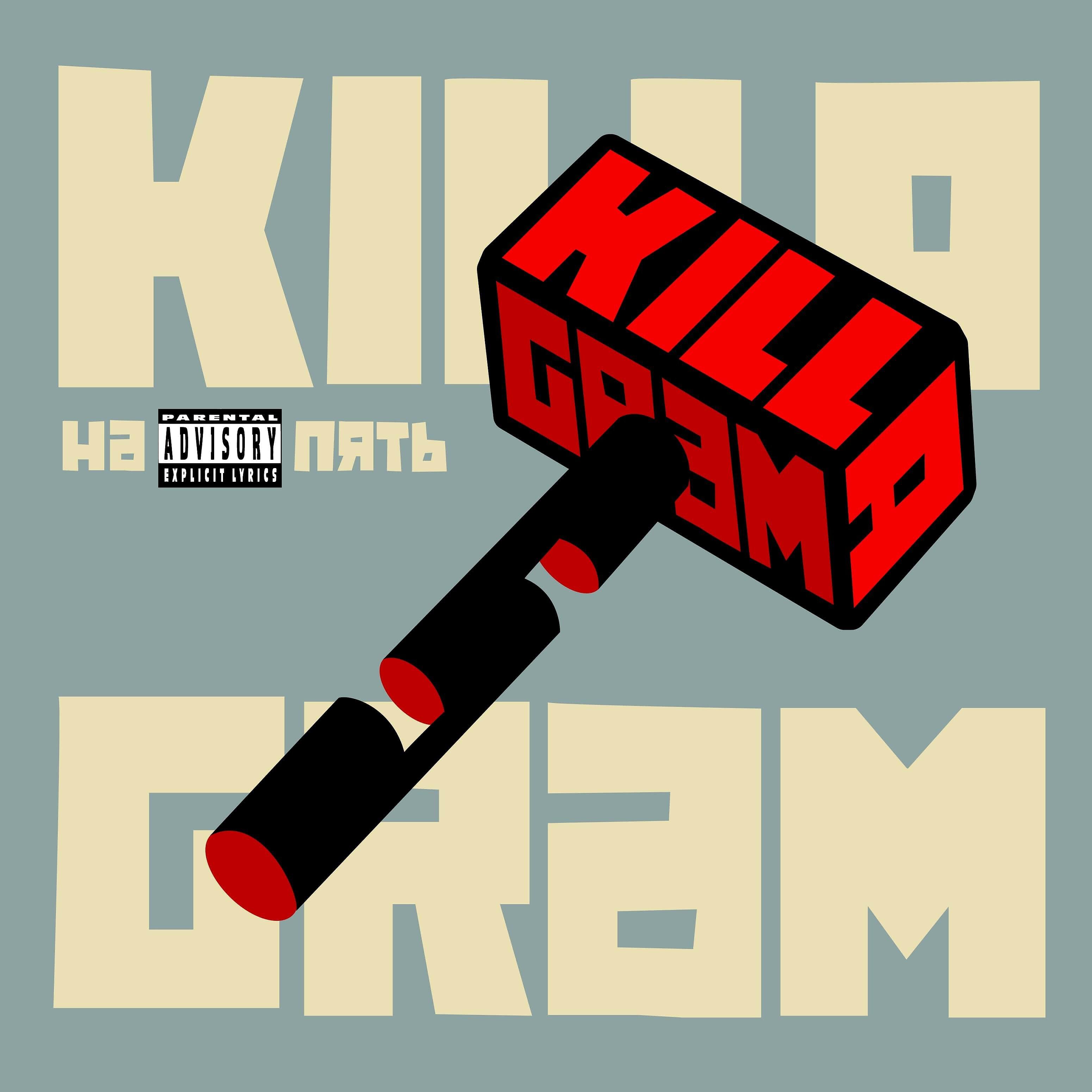 KILLAGRAM - Про Колю