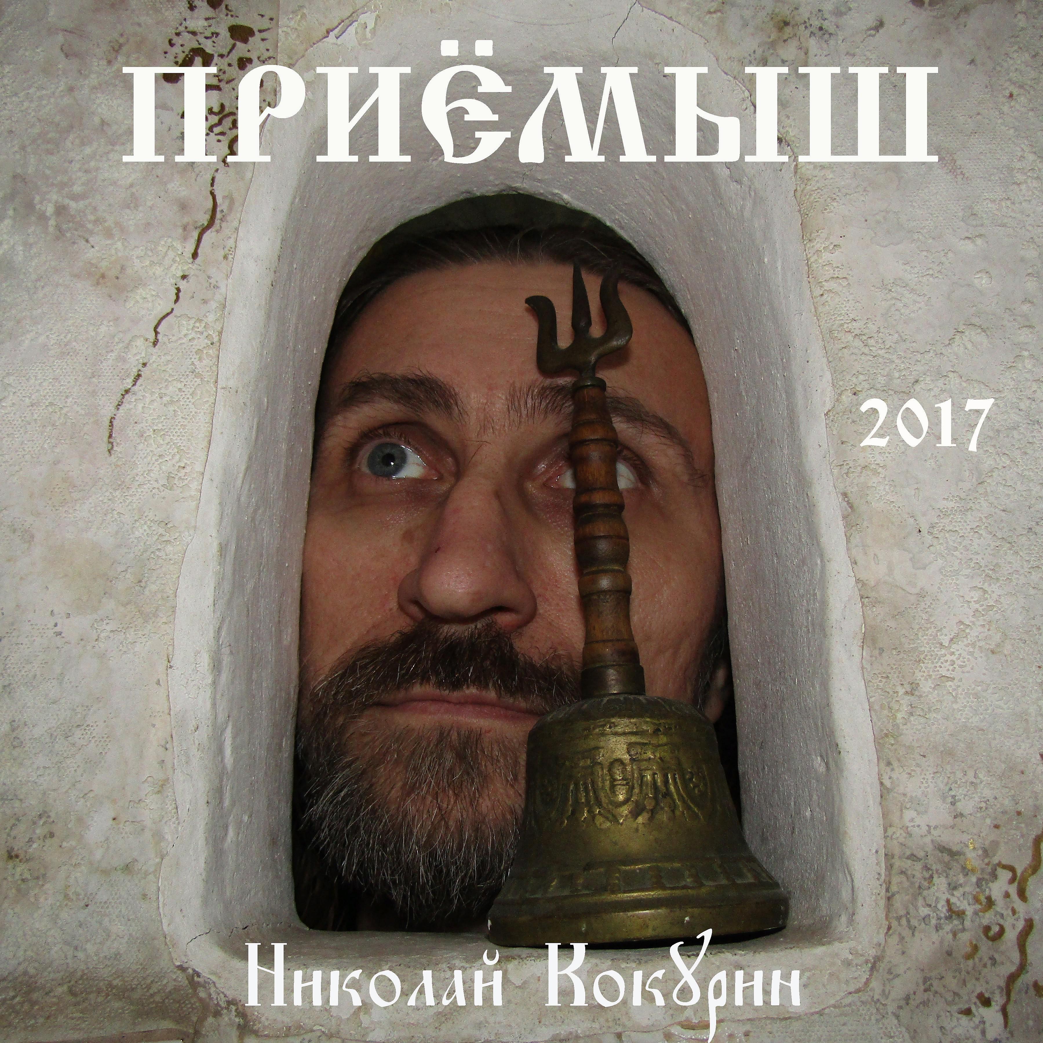 Постер альбома Приёмыш