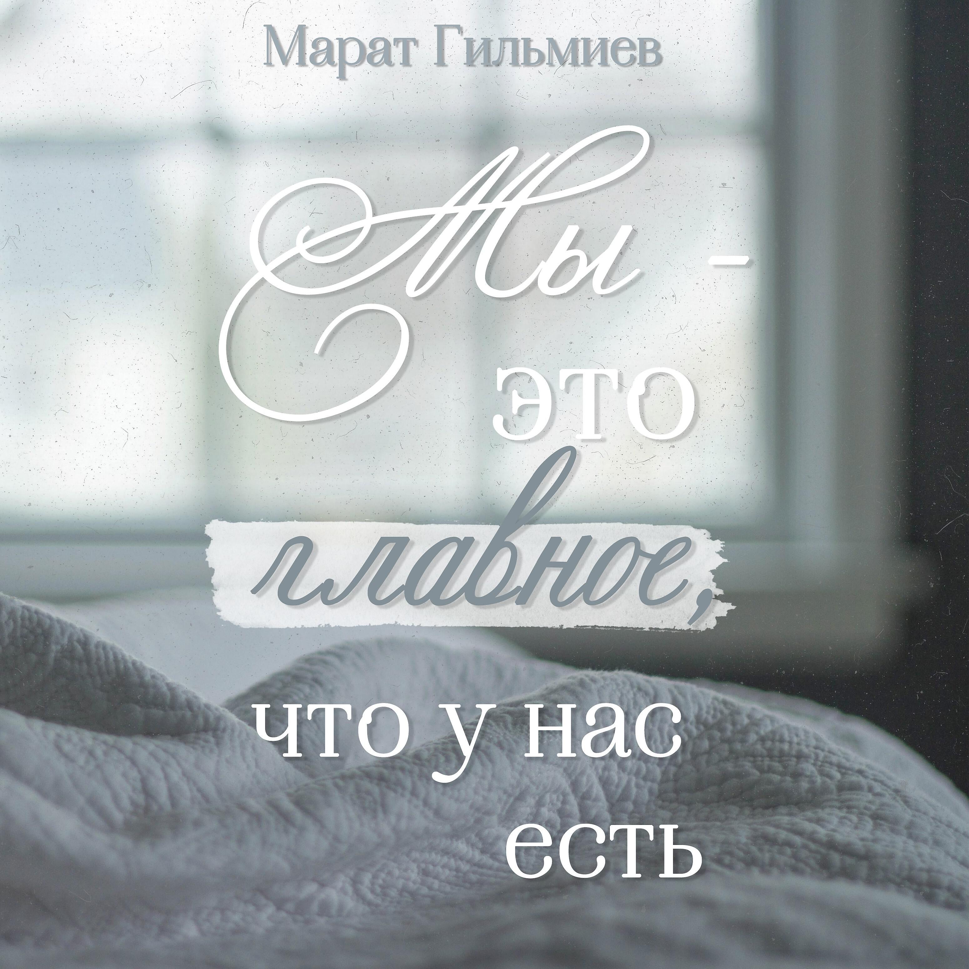 Постер альбома Мы - это главное, что у нас есть