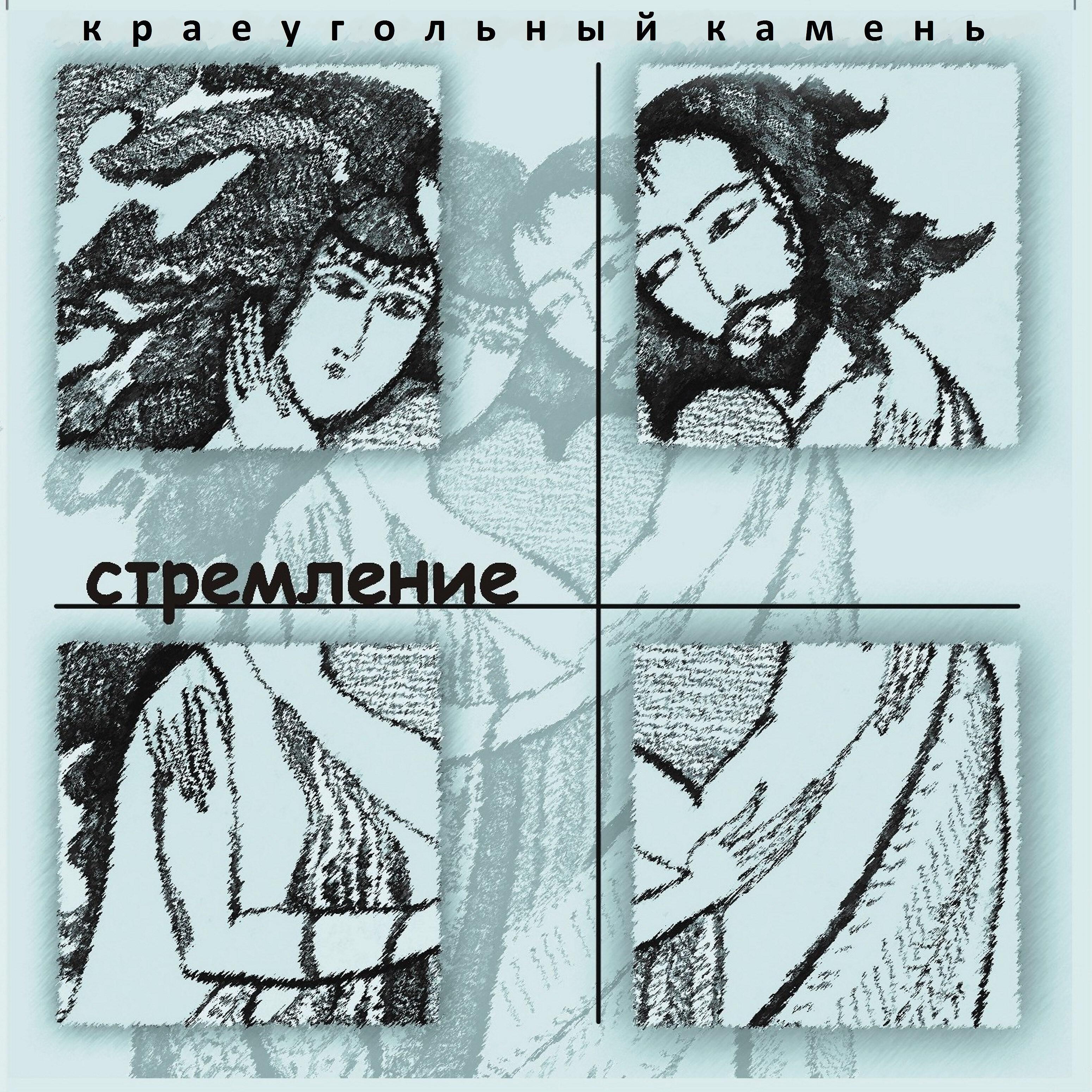 Краеугольный камень - Поднимись, церковь-невеста
