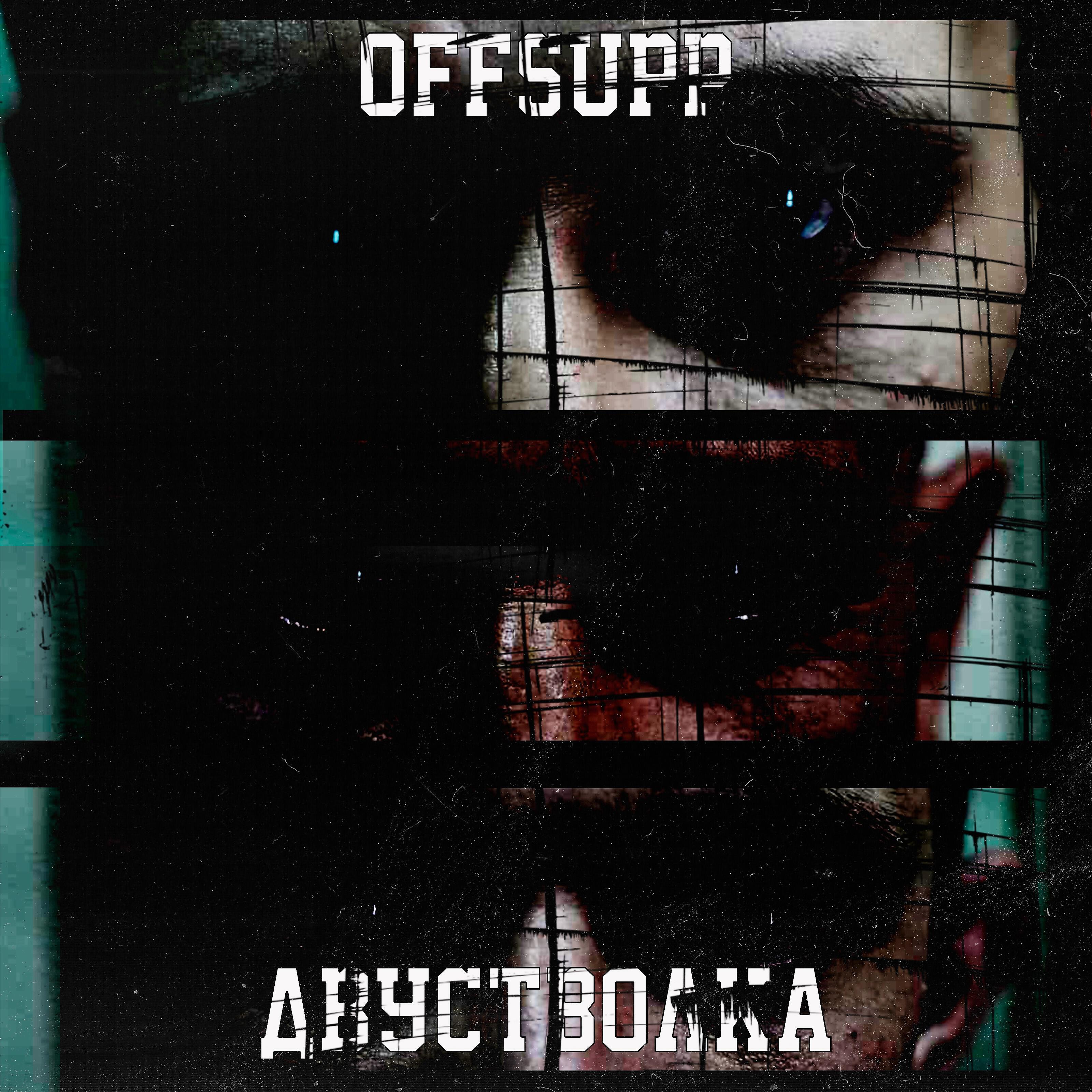 Offsupp - Двустволка