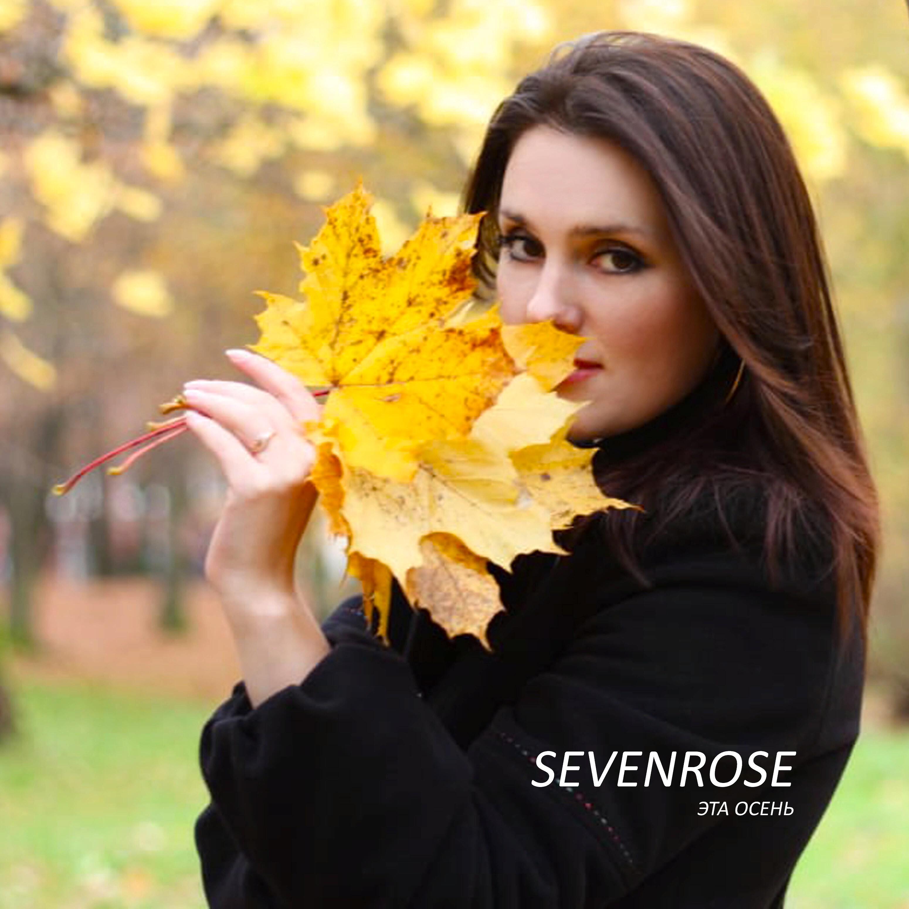 Sevenrose - Эта осень
