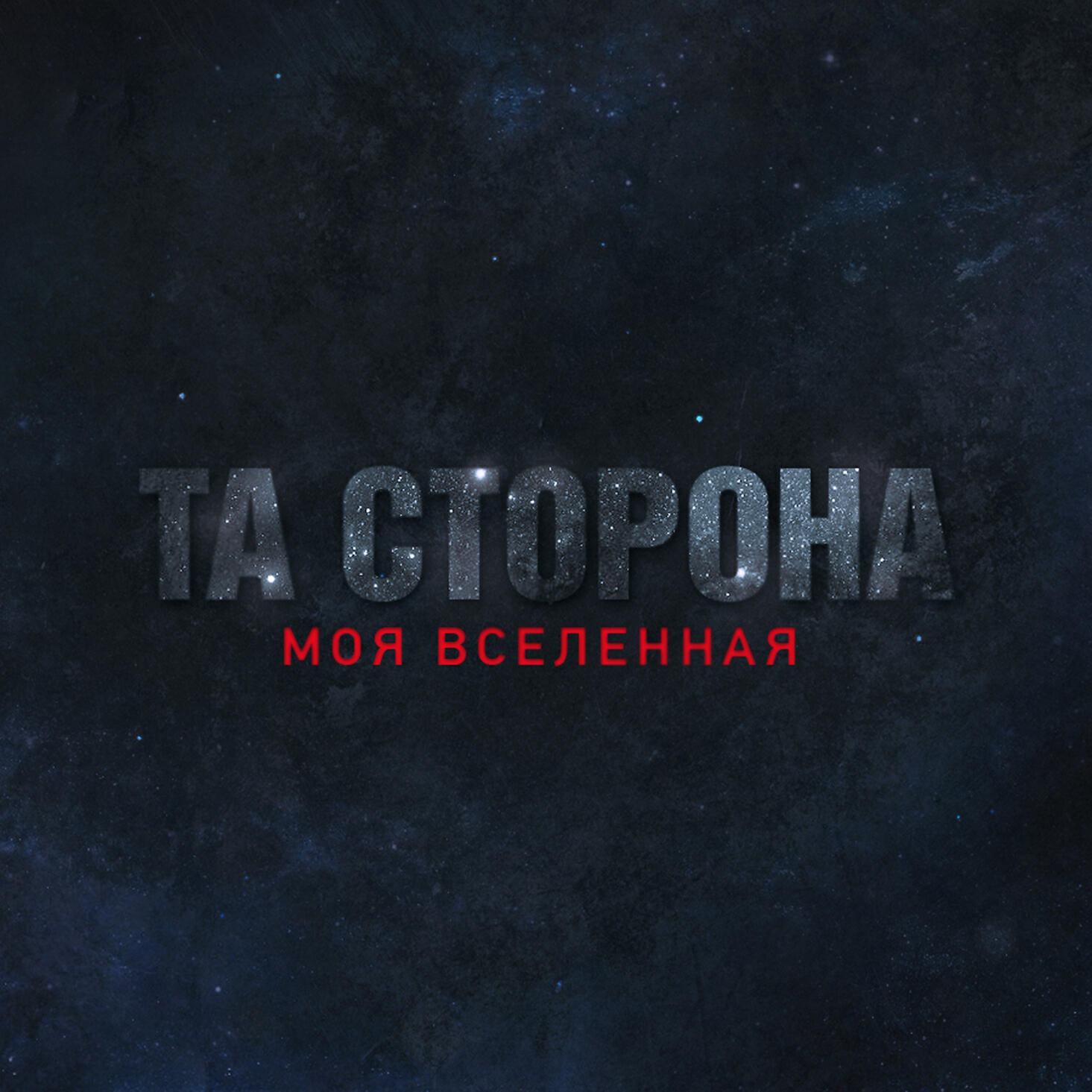 Постер альбома Моя вселенная