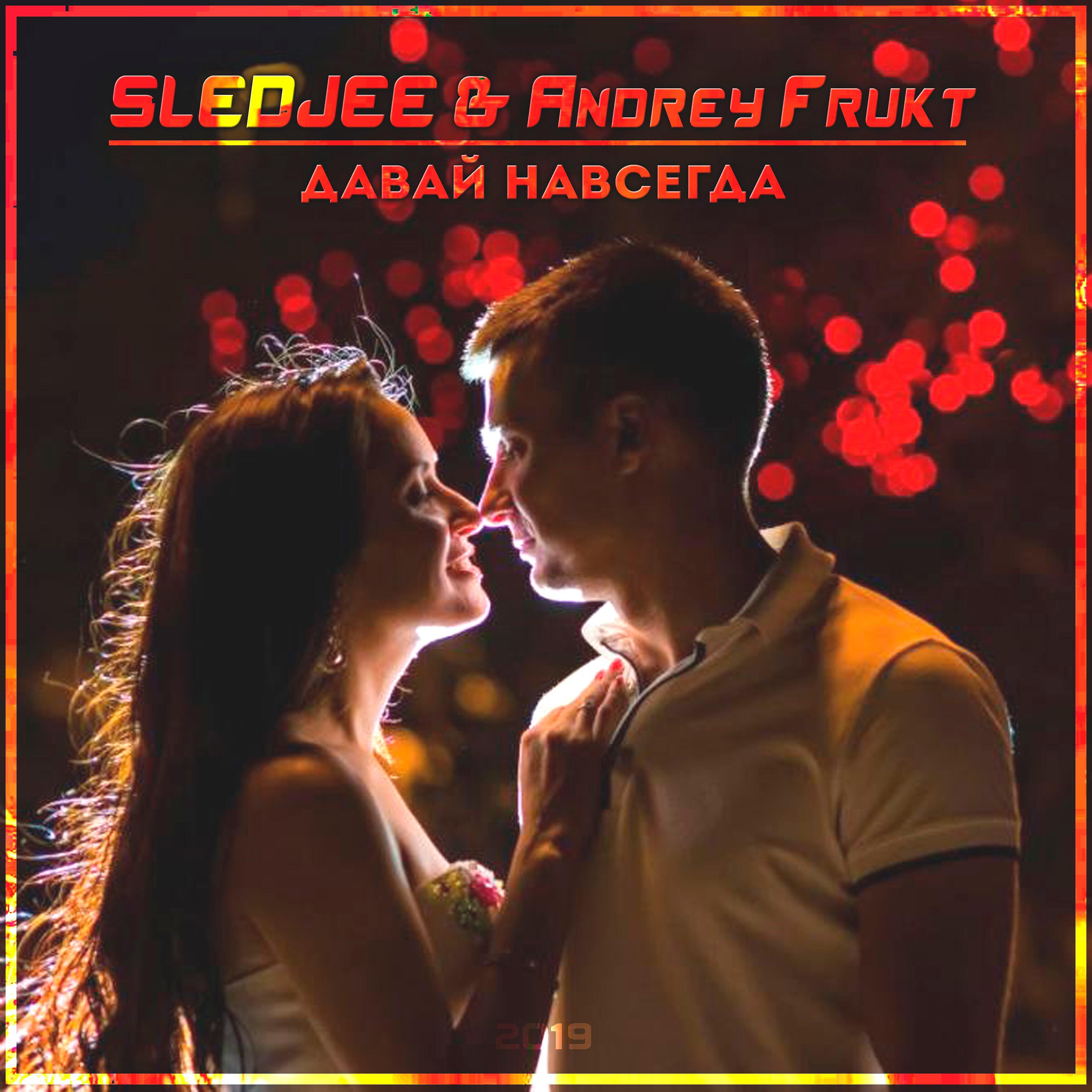 SLEDJEE - Давай навсегда