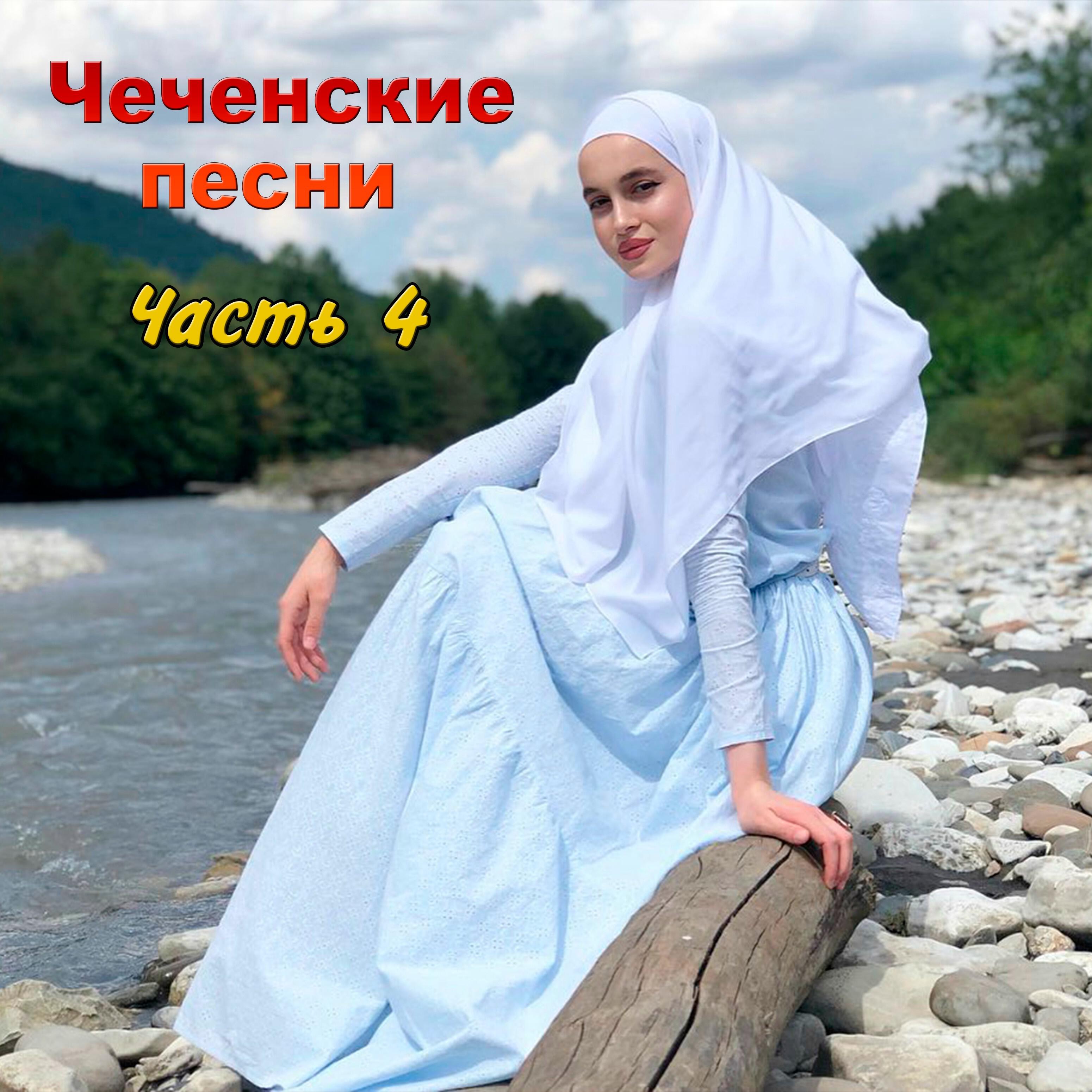 Песни чеченская музыки