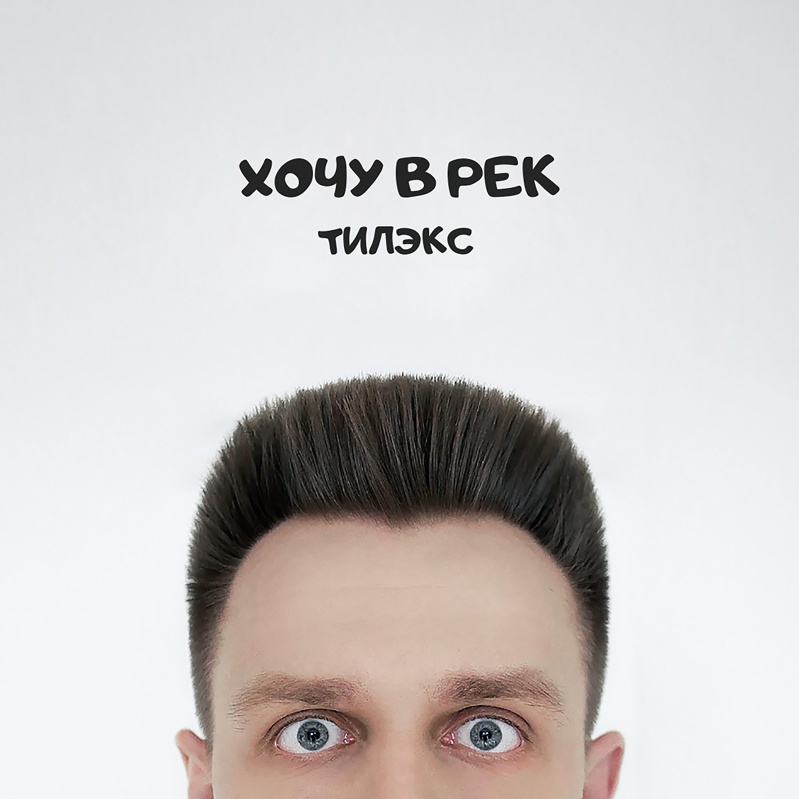 Тилэкс - Хочу в рек
