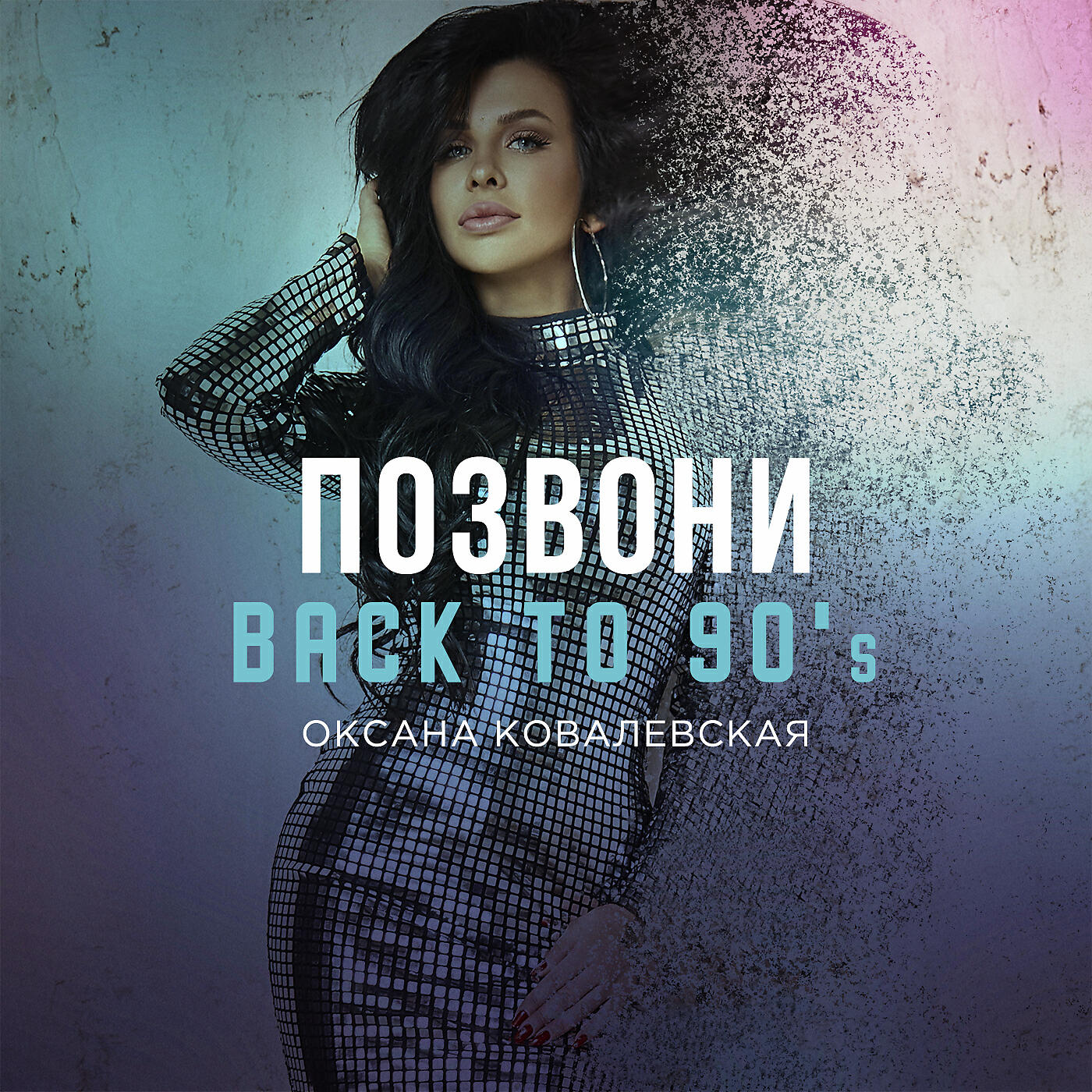 Оксана Ковалевская - Позвони (Back to 90's)