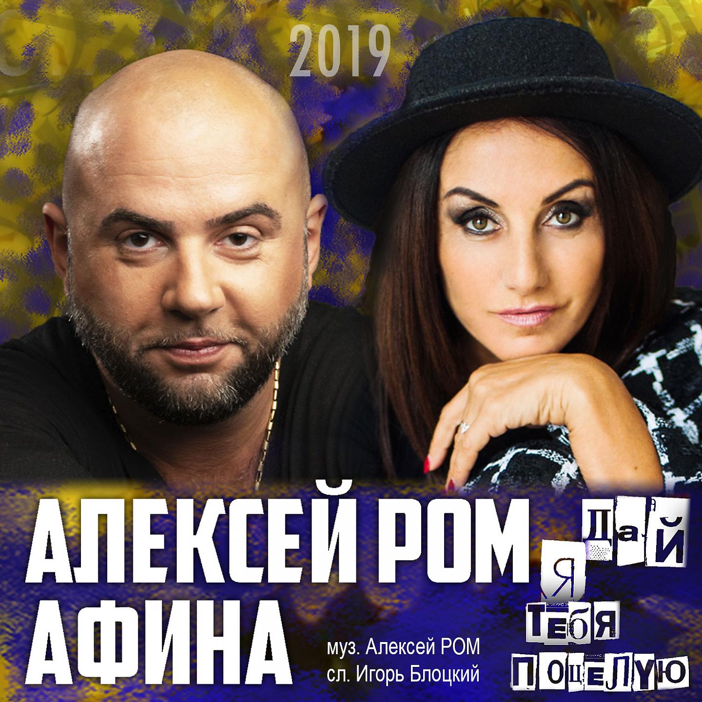 Алексей Ром - Дай я тебя поцелую