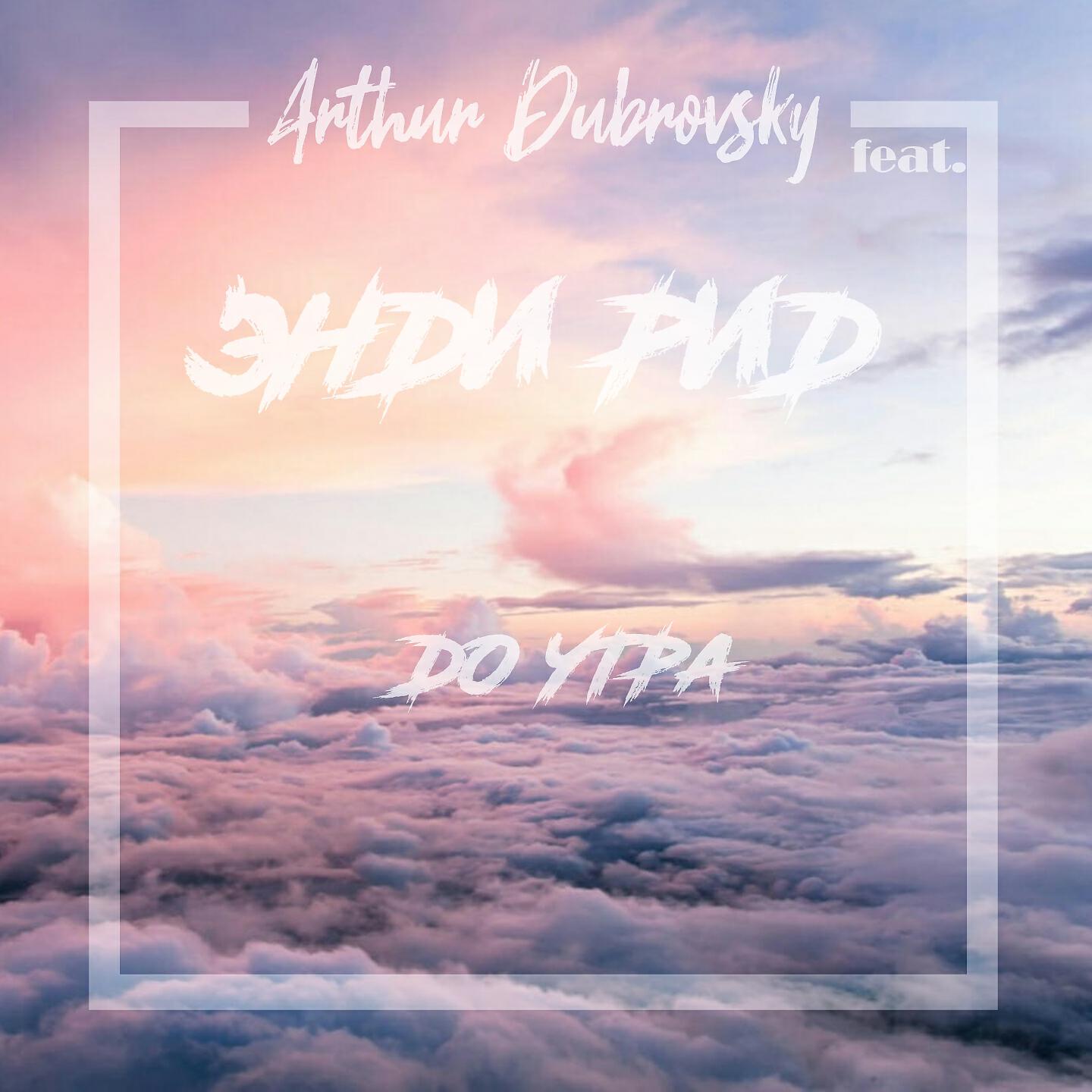 Arthur Dubrovsky - До утра