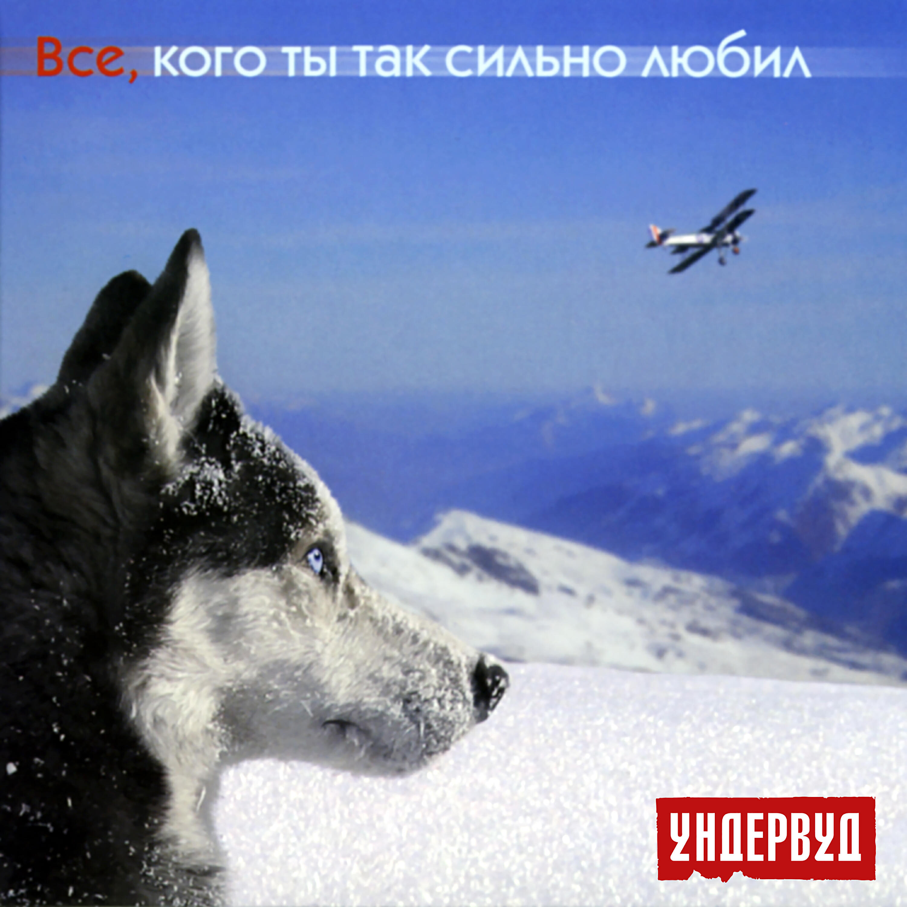 Ундервуд - Очень Хочется В Советский Союз